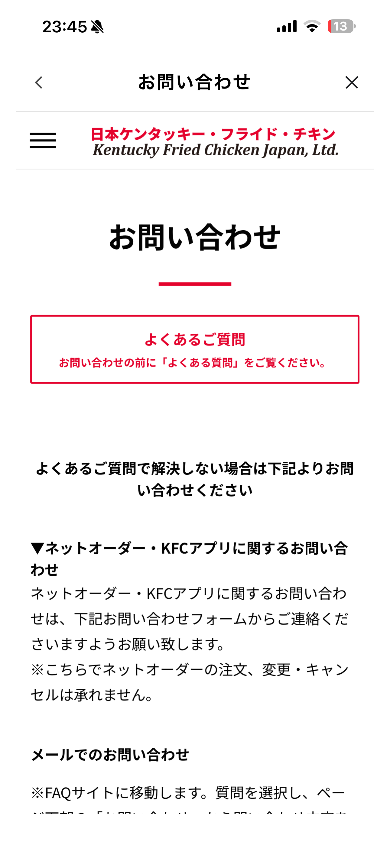ケンタッキーフライドチキン iOS お問い合わせ ios-1.PNG