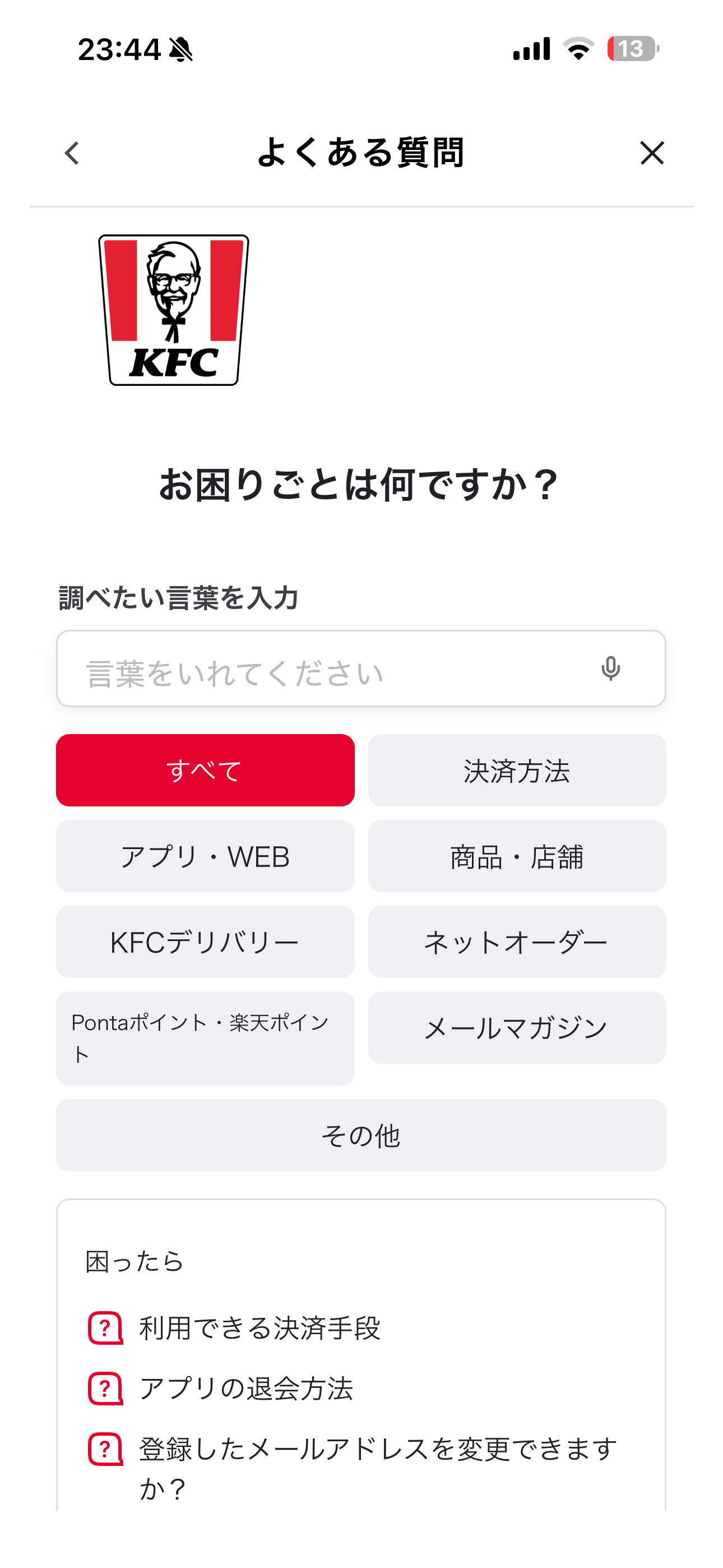 ケンタッキーフライドチキン iOS よくある質問 ios-1.PNG