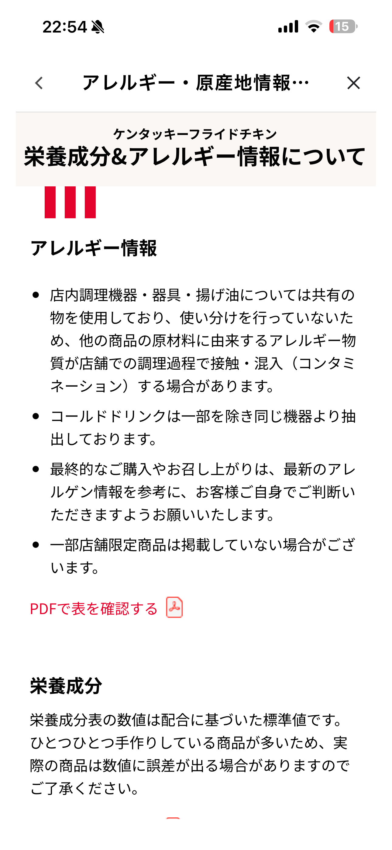 ケンタッキーフライドチキン iOS アレルギーに関する情報 ios-1.PNG
