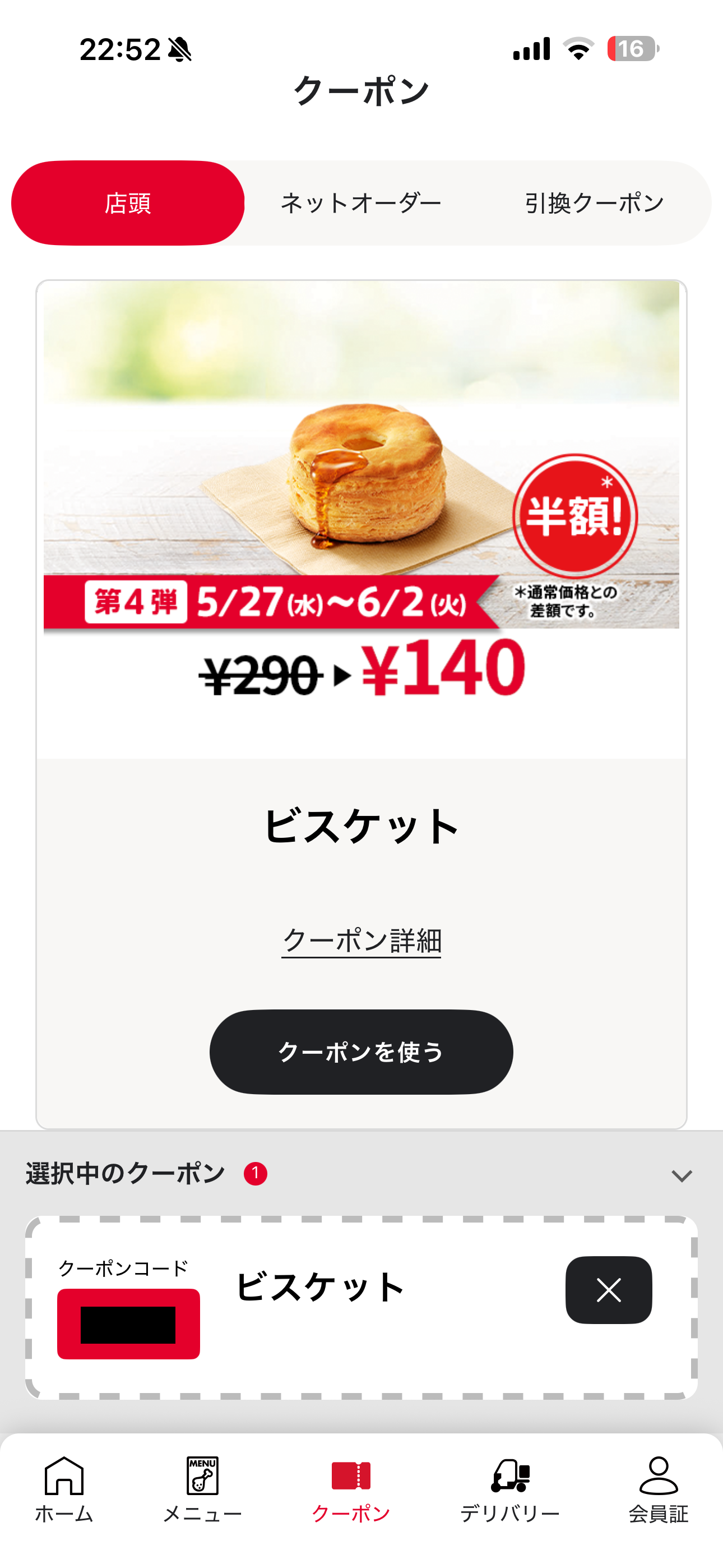ケンタッキーフライドチキン iOS クーポン詳細 店頭.PNG
