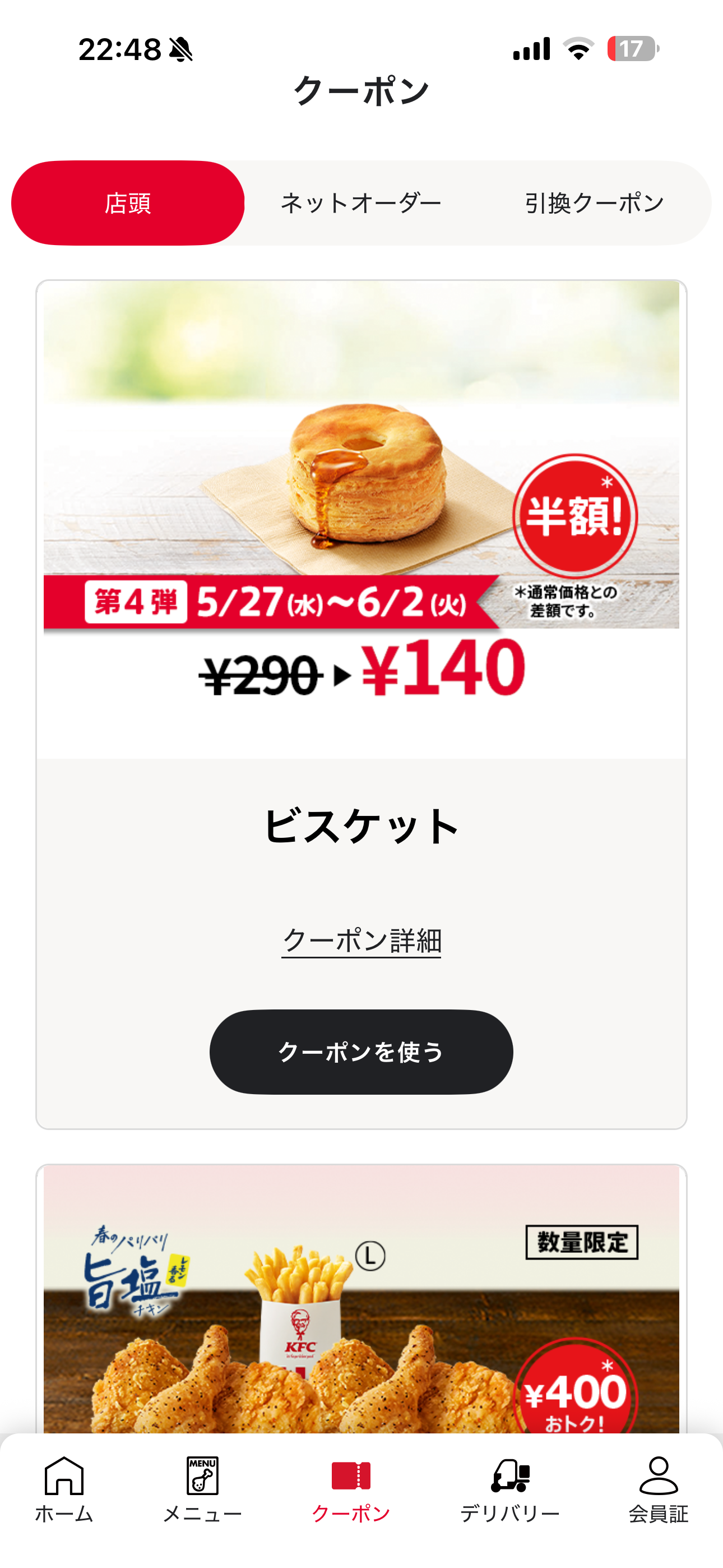 ケンタッキーフライドチキン iOS ホーム画面 クーポン.PNG