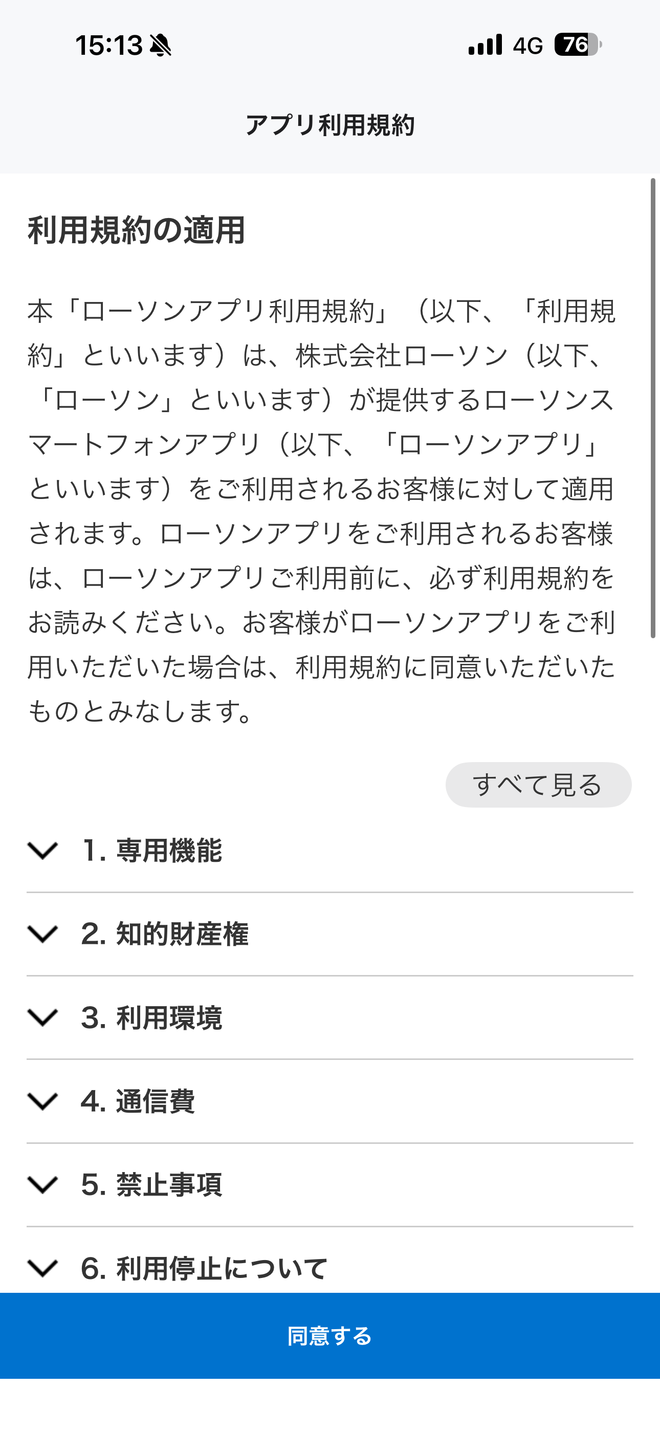 ローソン iOS アプリの使い方 ios-5.PNG