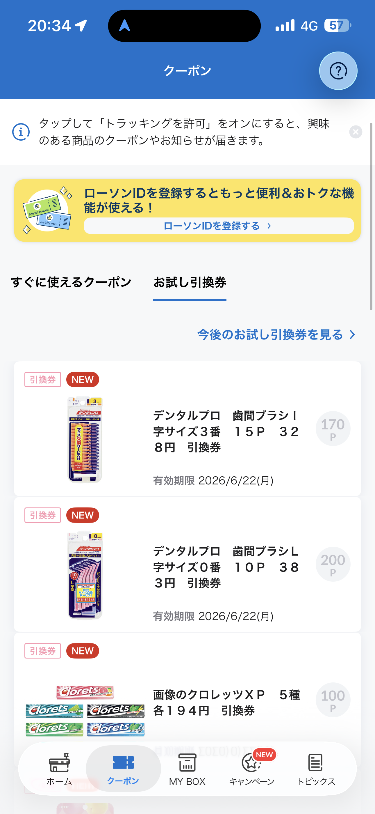 ローソン iOS ログイン後ホーム画面 クーポン・お試し引き換え券.PNG