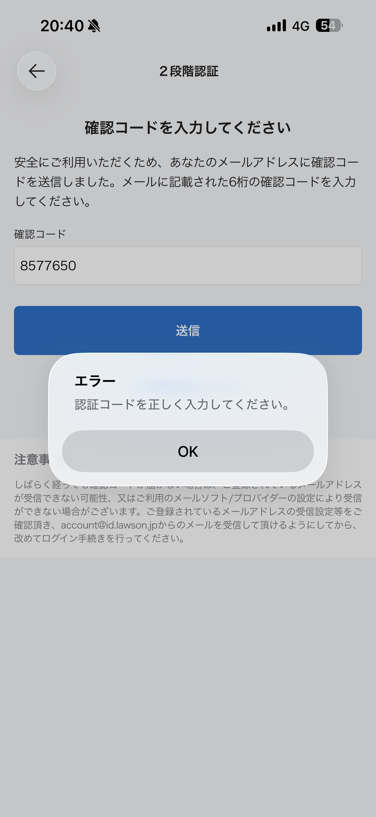 ローソン iOS 会員登録 認証コード失敗.PNG