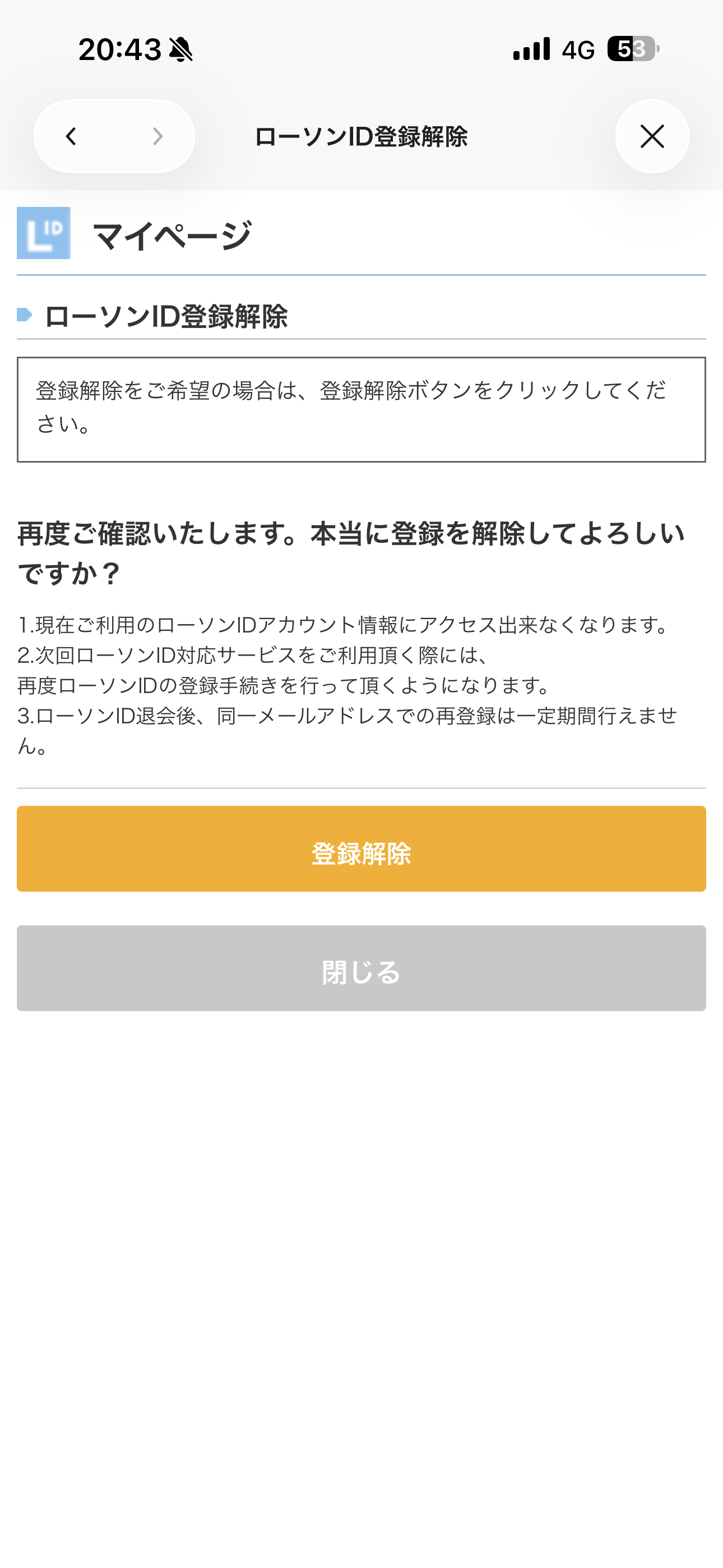 ローソン iOS 退会(ローソンID登録解除) ios-3.PNG