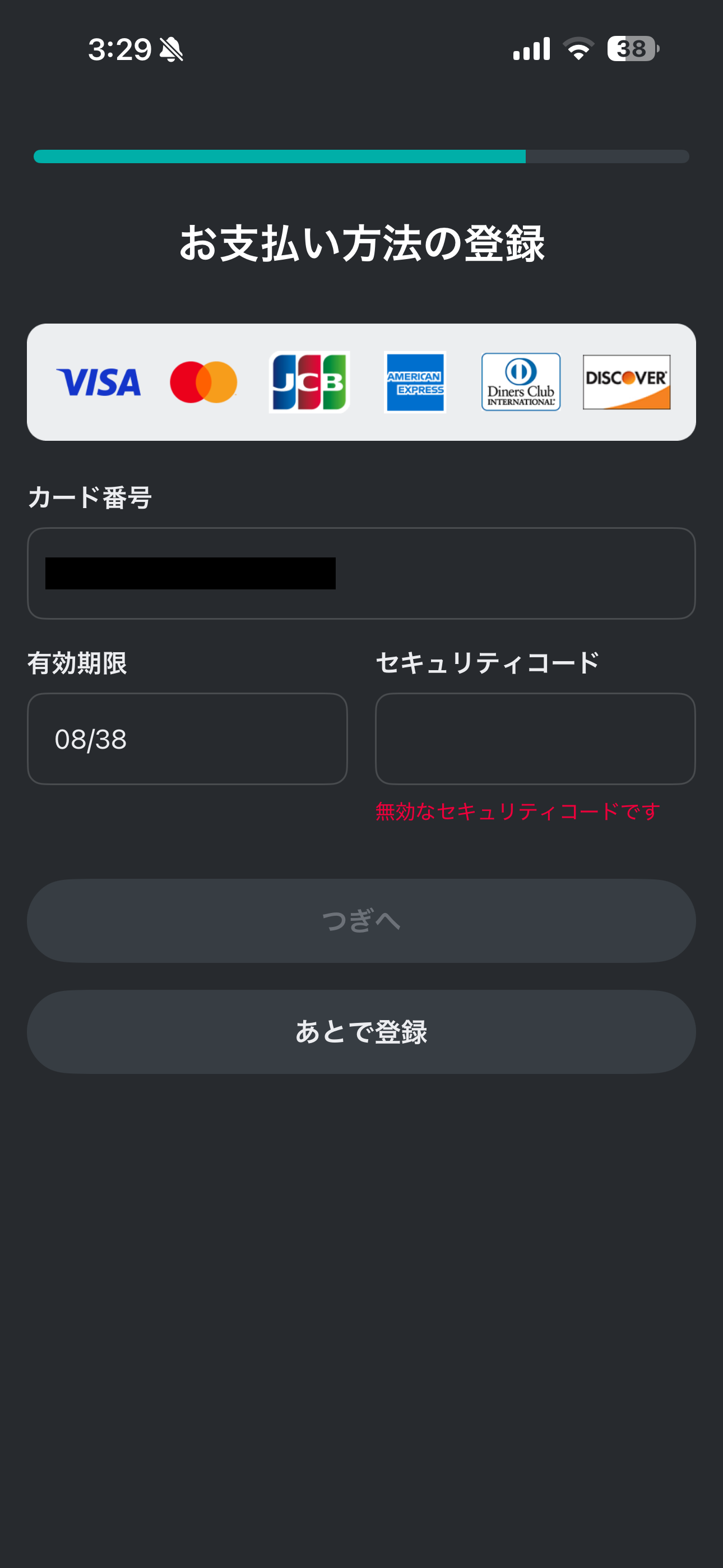 LUUP iOS お支払方法の登録 無効なセキュリティコード.PNG