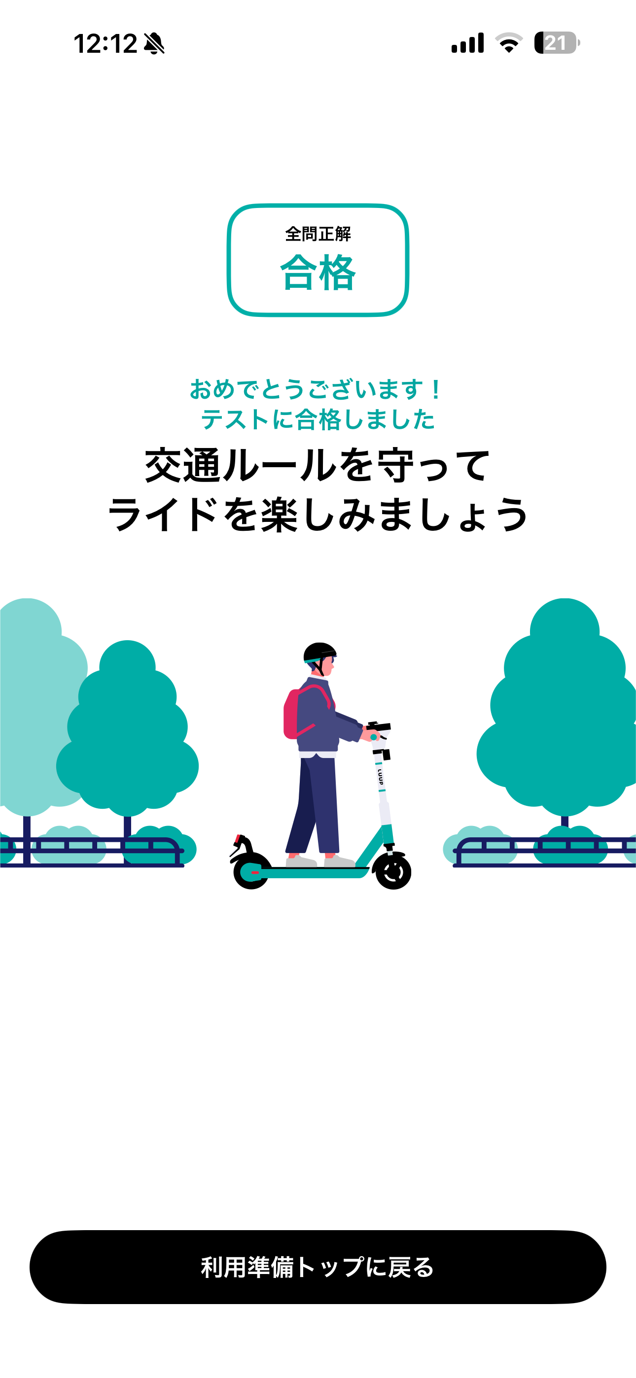 LUUP iOS キックボード利用準備 ios-15.PNG