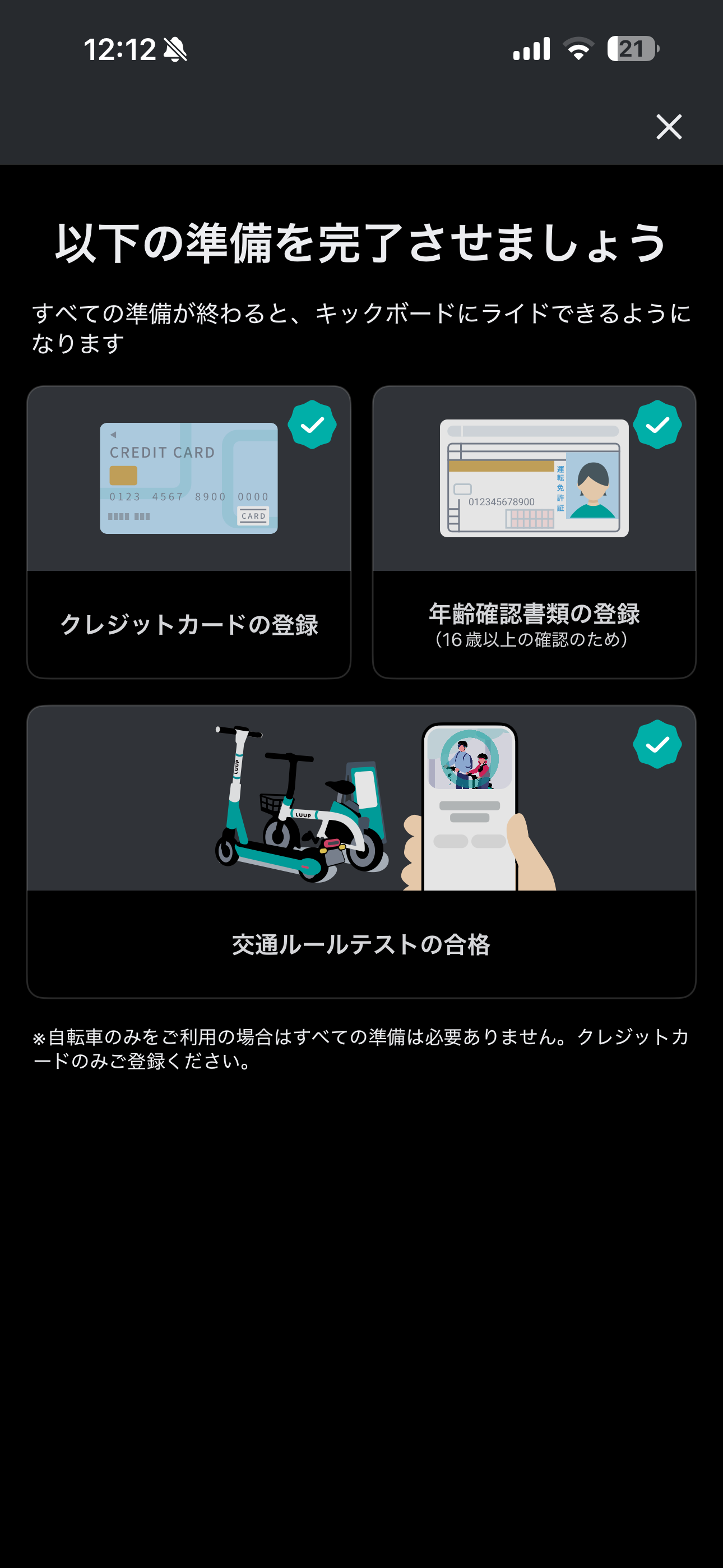 LUUP iOS キックボード利用準備 ios-17.PNG