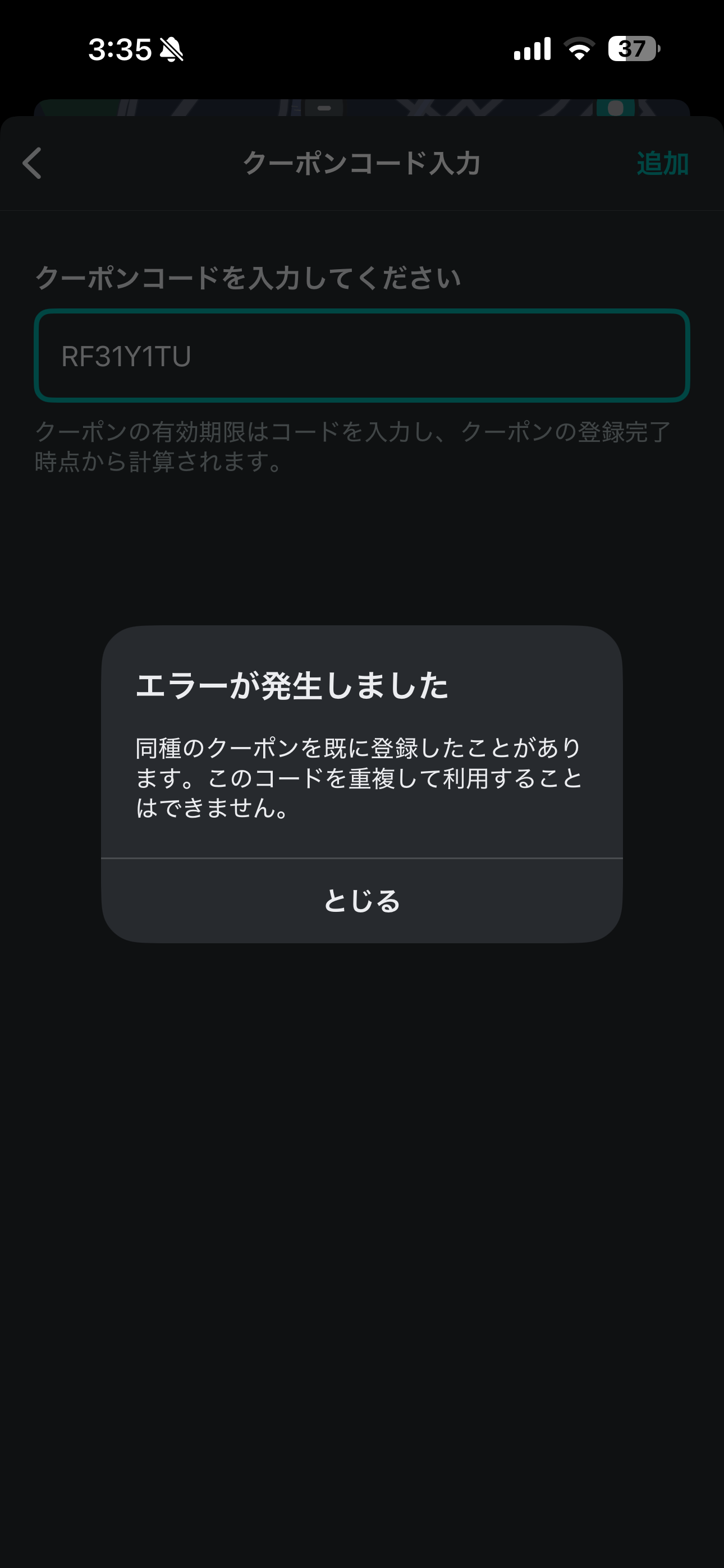 LUUP iOS クーポンコード 同じクーポンコード入力.PNG