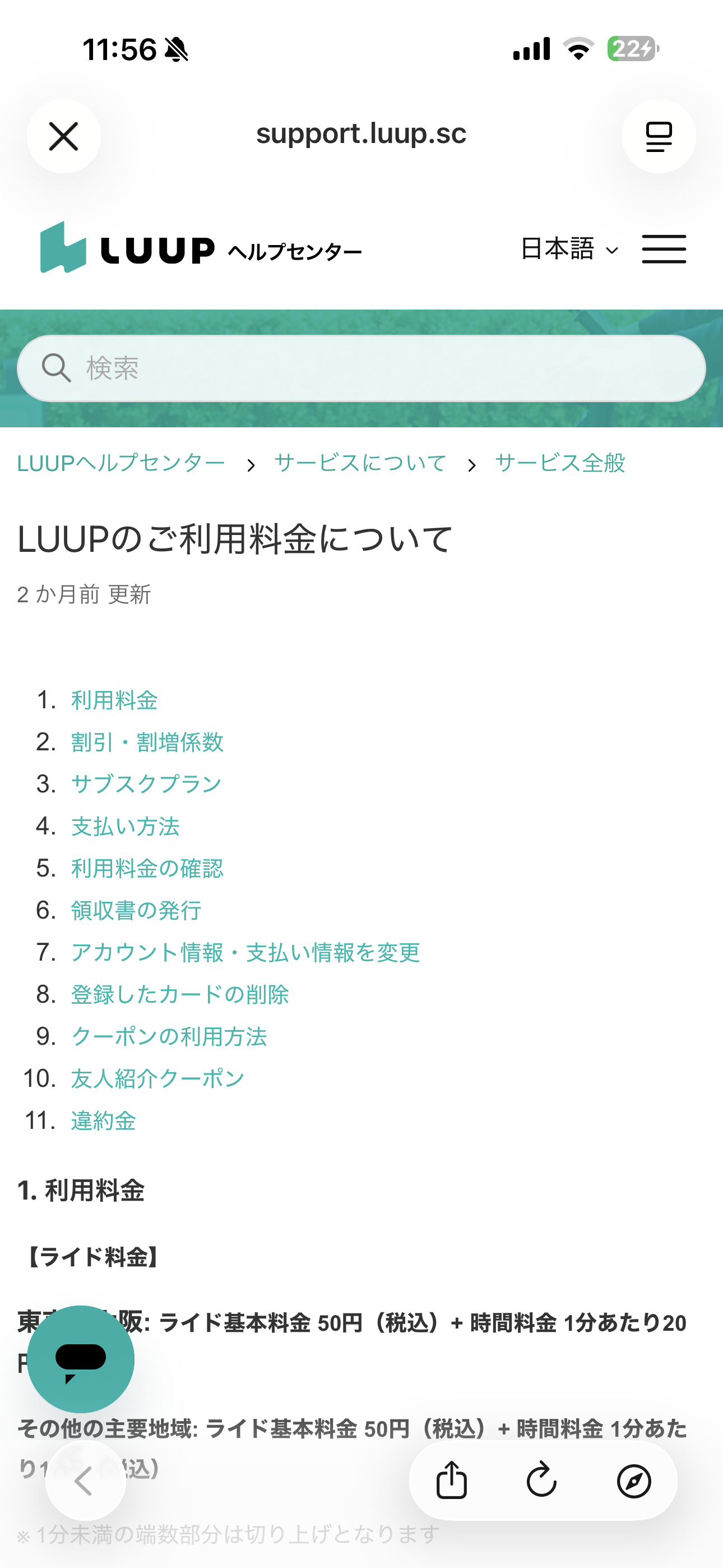 LUUP iOS メニュー LUUPのご利用料金について.PNG