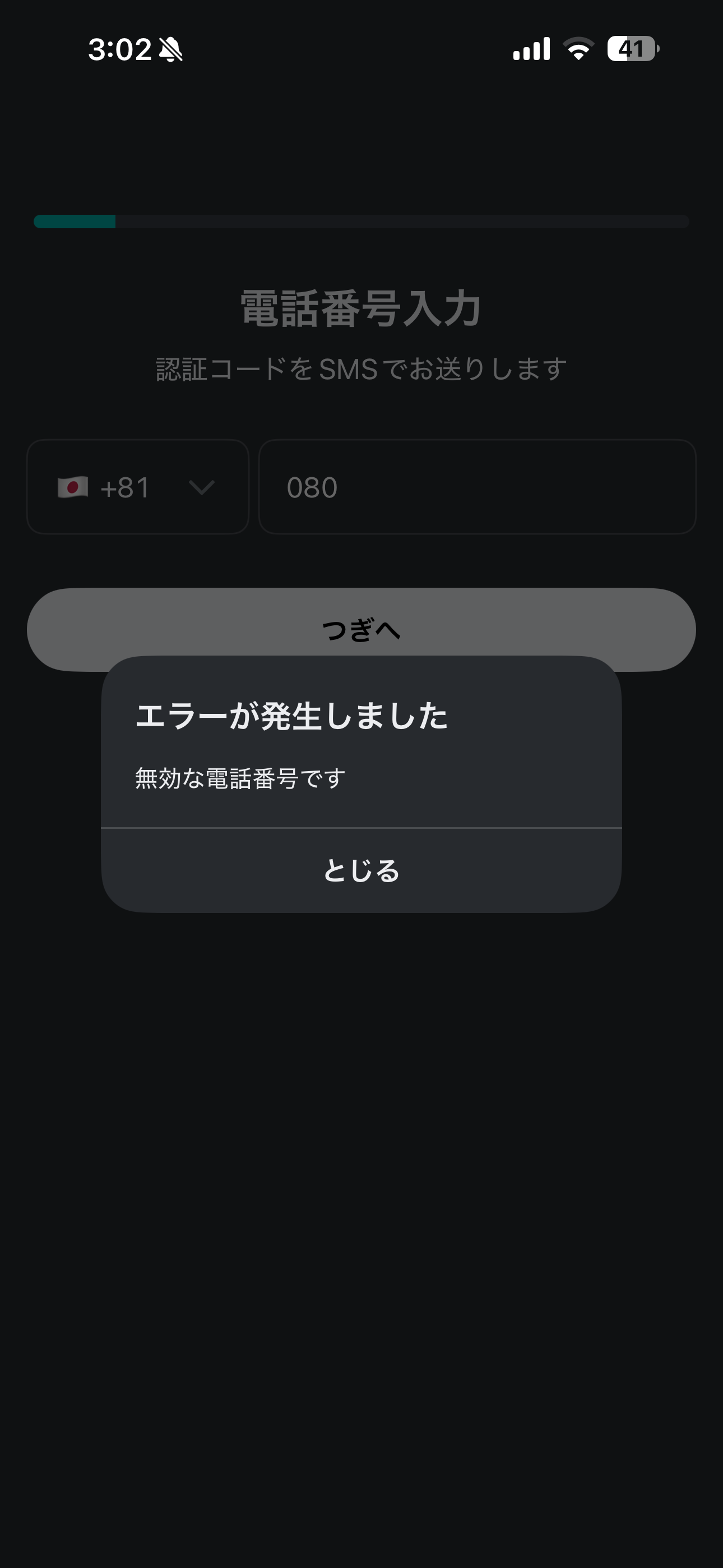 LUUP iOS 会員登録 無効な電話番号.PNG