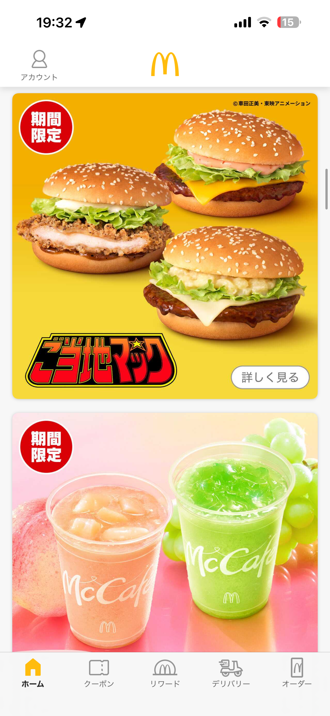 マクドナルド のトップ画面