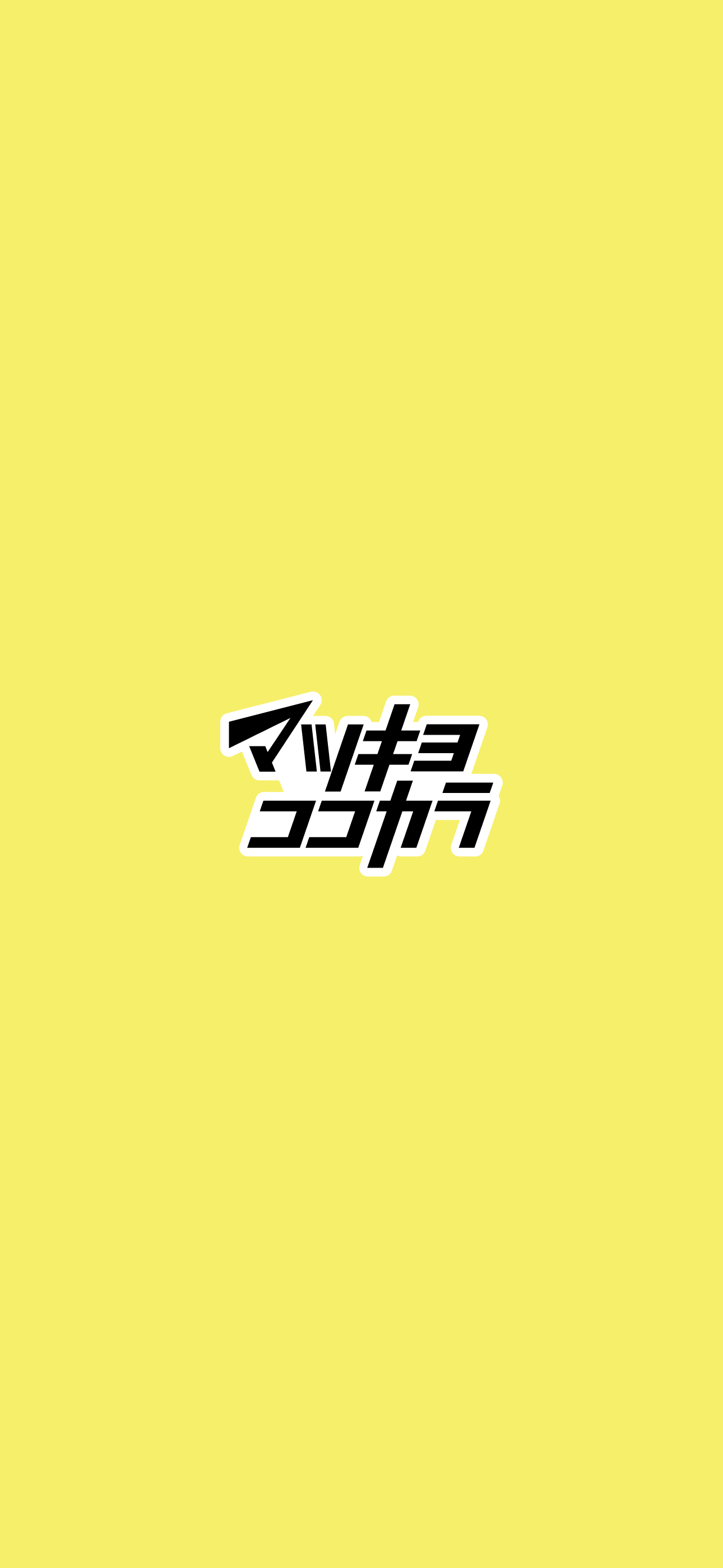 マツモトキヨシ のトップ画面