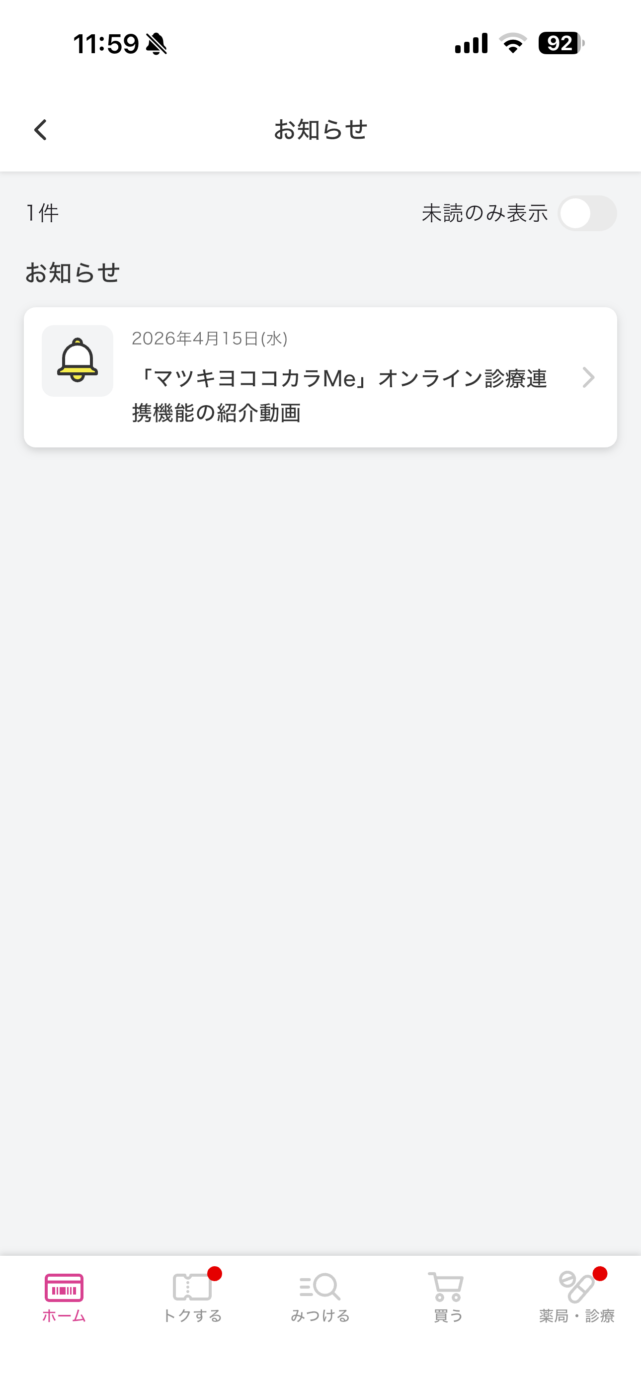 マツモトキヨシ iOS お知らせ ios-1.PNG