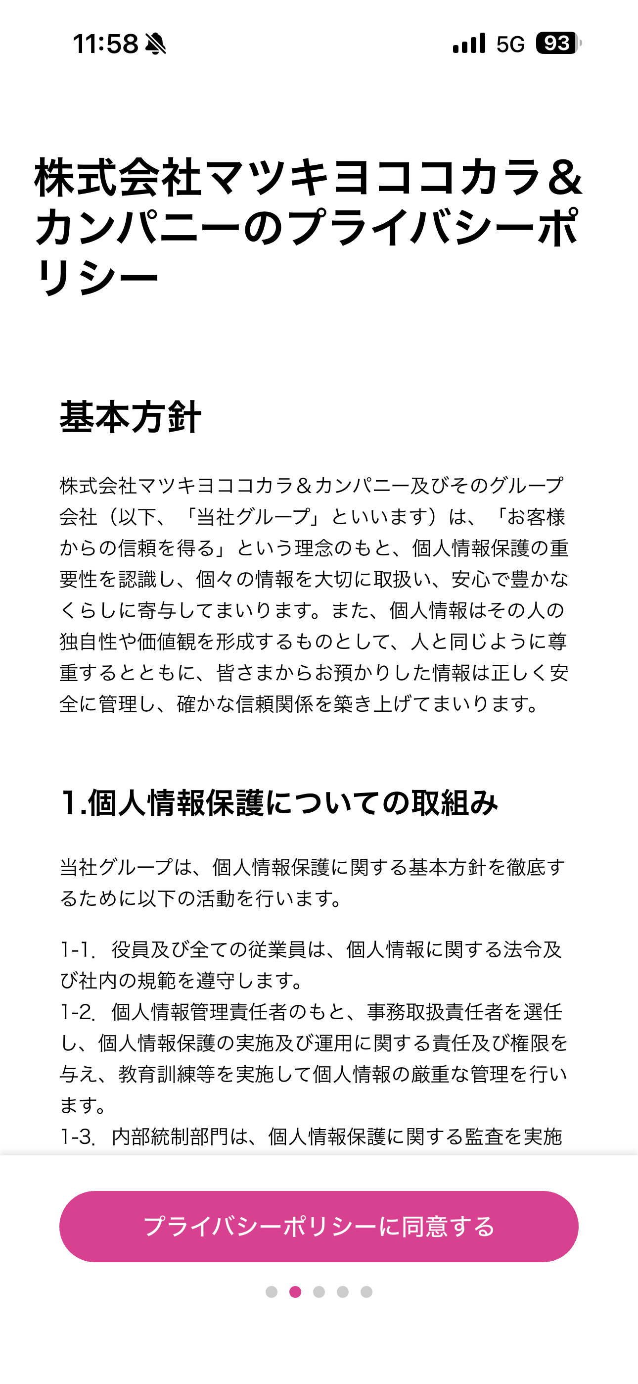 マツモトキヨシ iOS アプリの使い方 プライバシーポリシー.PNG
