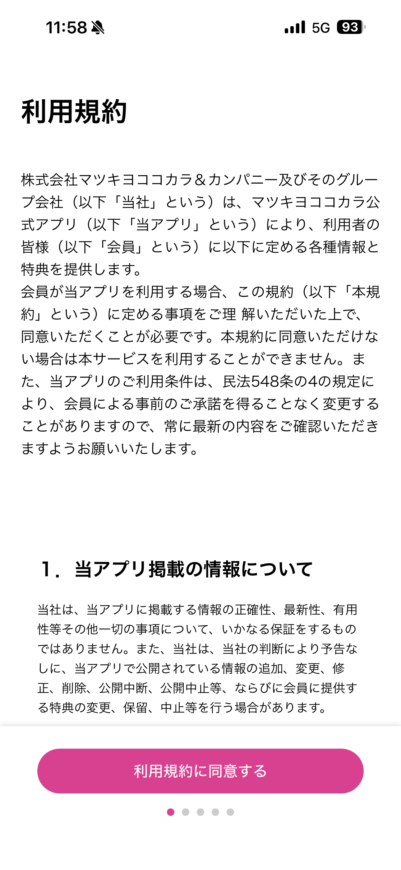 マツモトキヨシ iOS アプリの使い方 利用規約.PNG