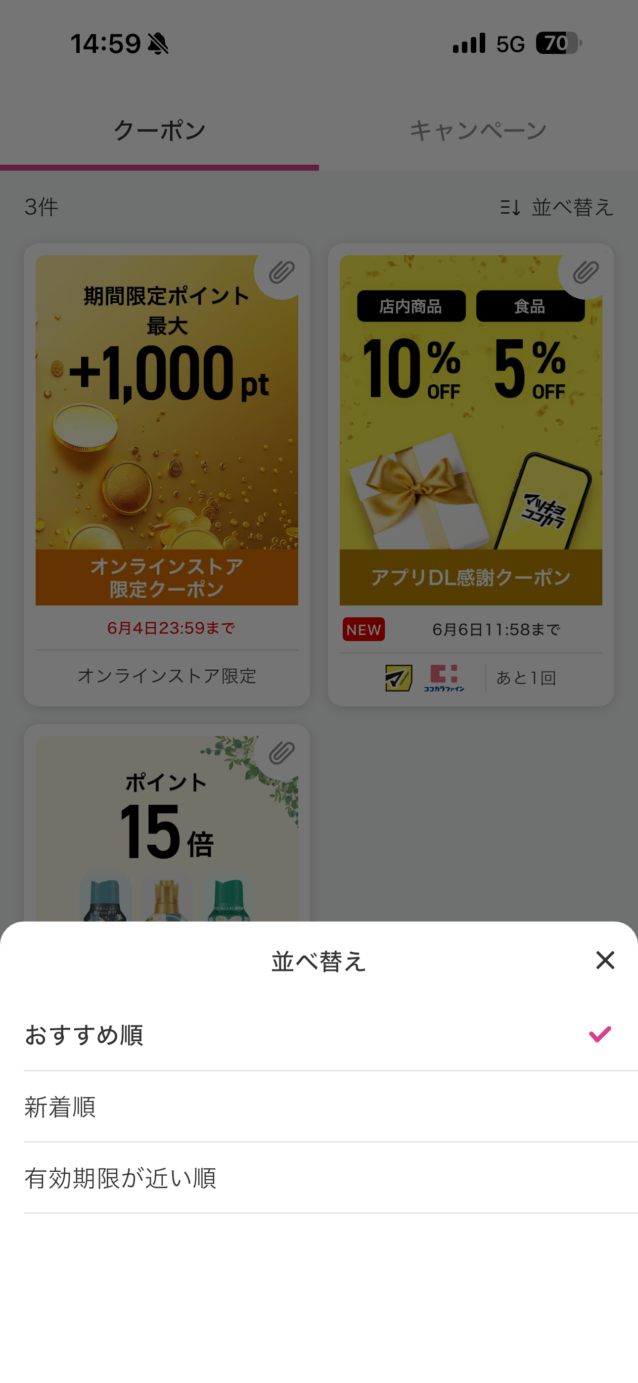 マツモトキヨシ iOS クーポン クーポン並び替え.PNG