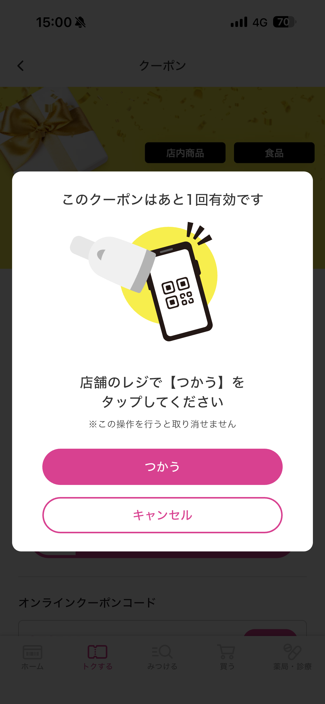 マツモトキヨシ iOS クーポン クーポン使う.PNG