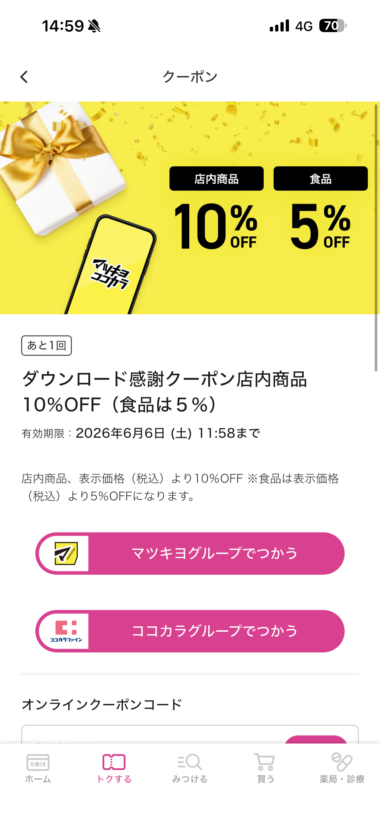 マツモトキヨシ iOS クーポン クーポン詳細.PNG