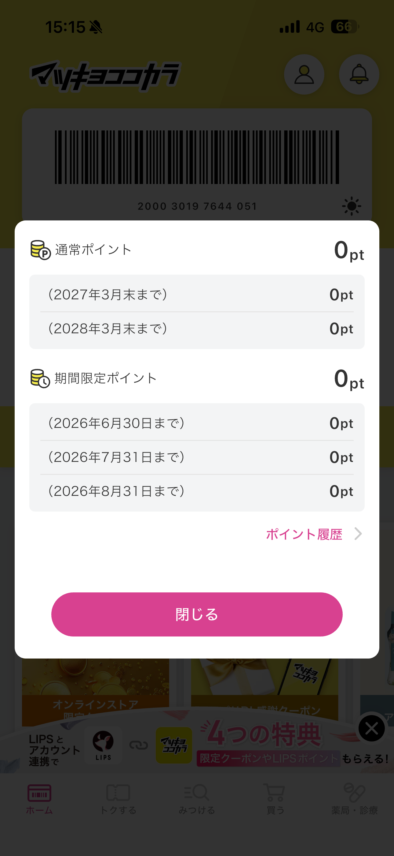 マツモトキヨシ iOS ホーム画面 ポイント.PNG