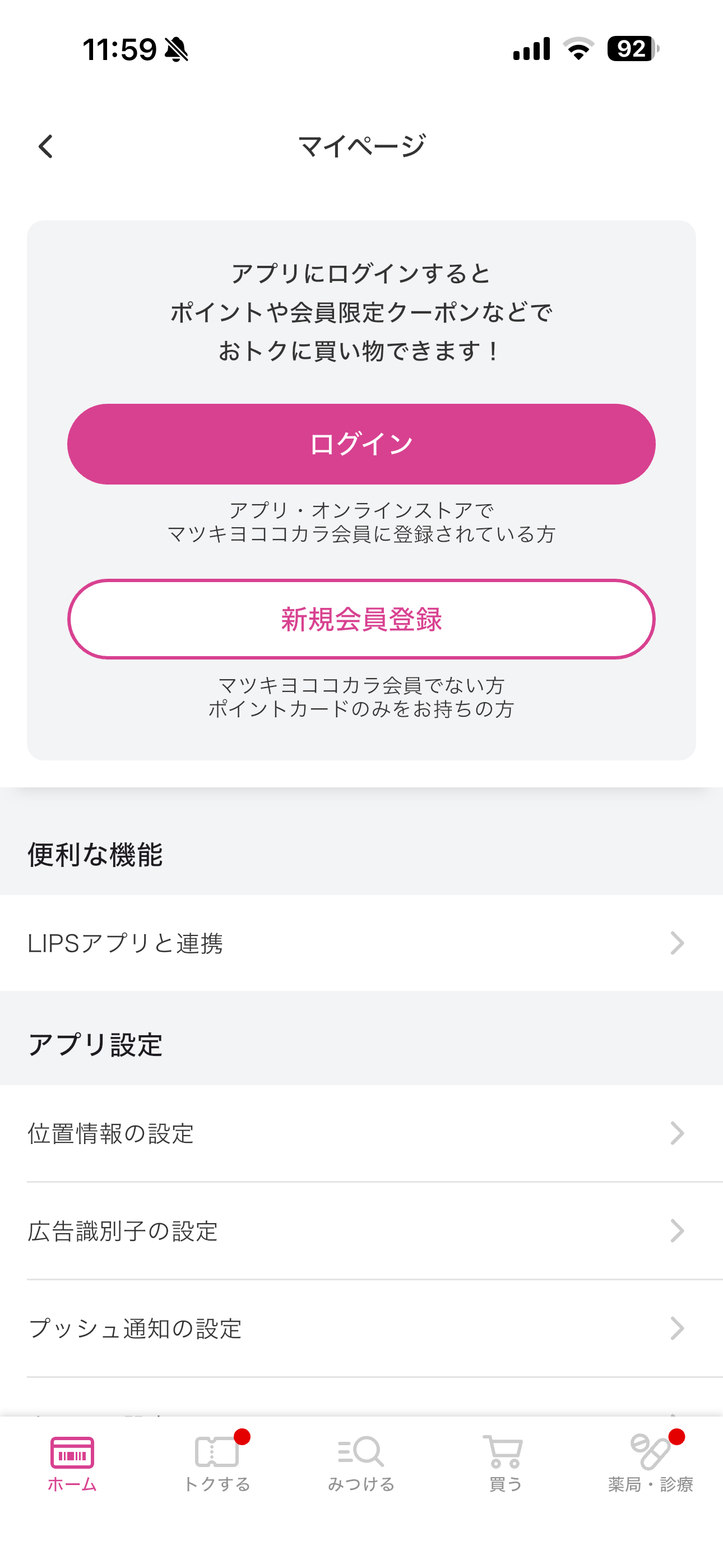マツモトキヨシ iOS ホーム画面 マイページ.PNG