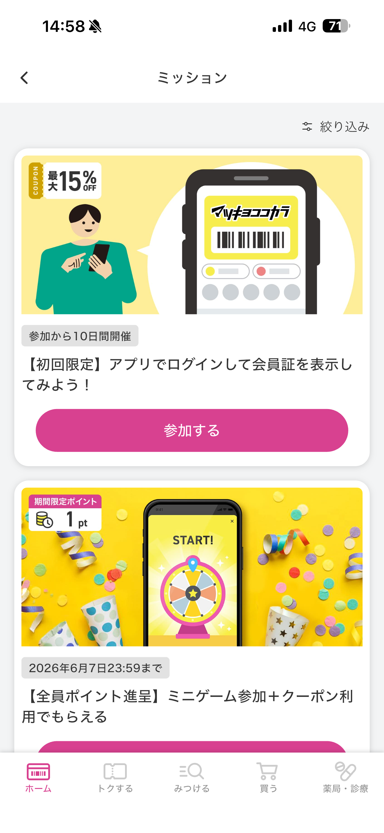 マツモトキヨシ iOS ホーム画面 ミッション.PNG