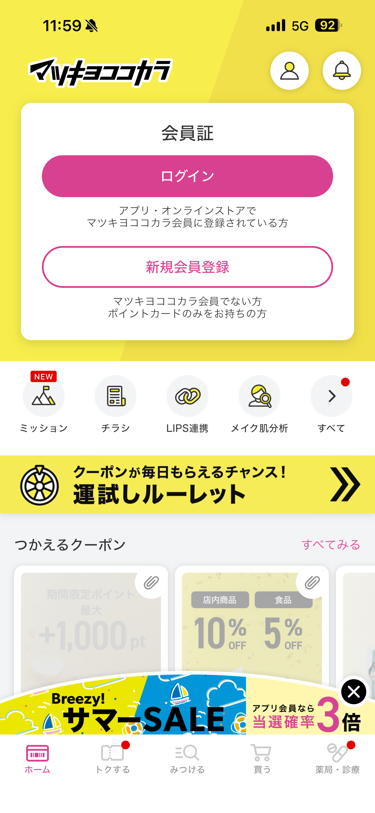マツモトキヨシ iOS ログイン ios-1.PNG