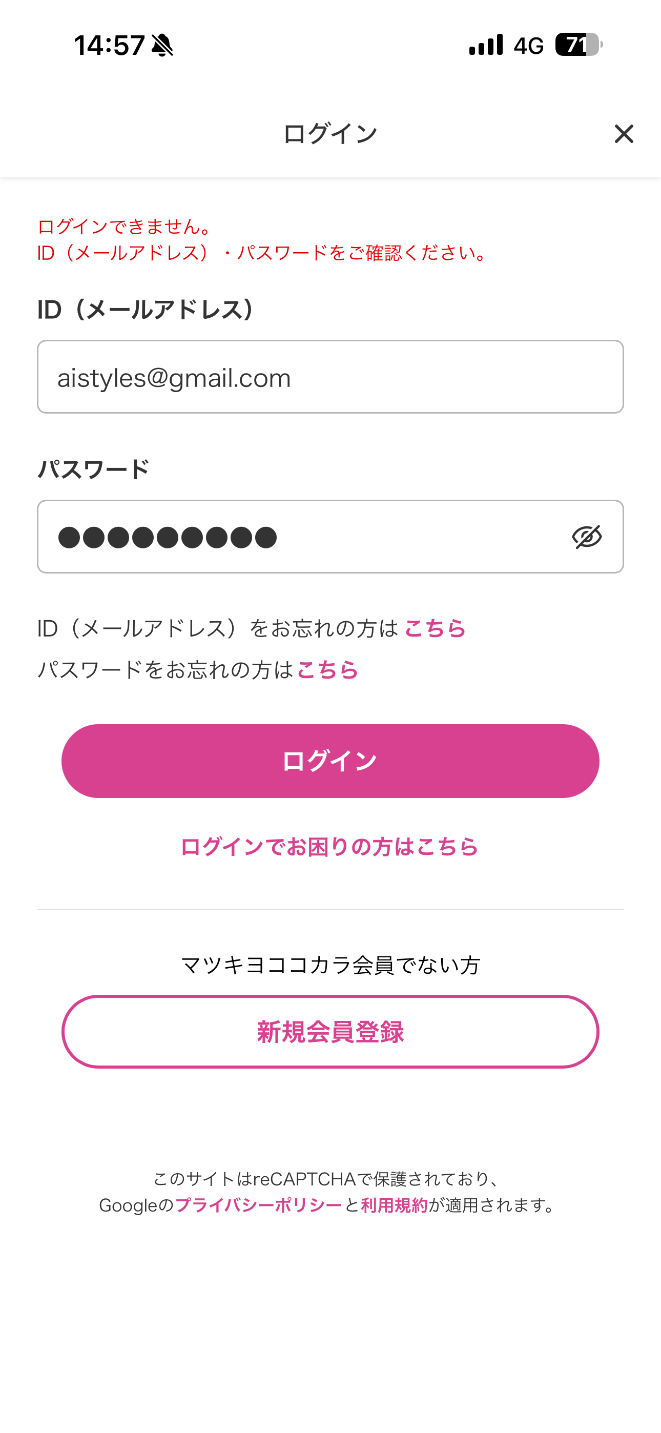 マツモトキヨシ iOS ログイン 間違ったIDとパスワード.PNG