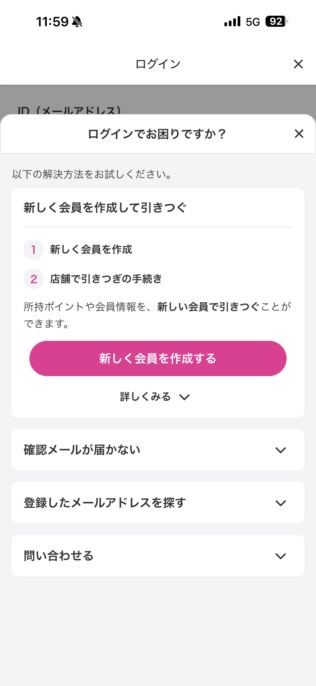 マツモトキヨシ iOS ログインでお困りの方 ios-1.PNG