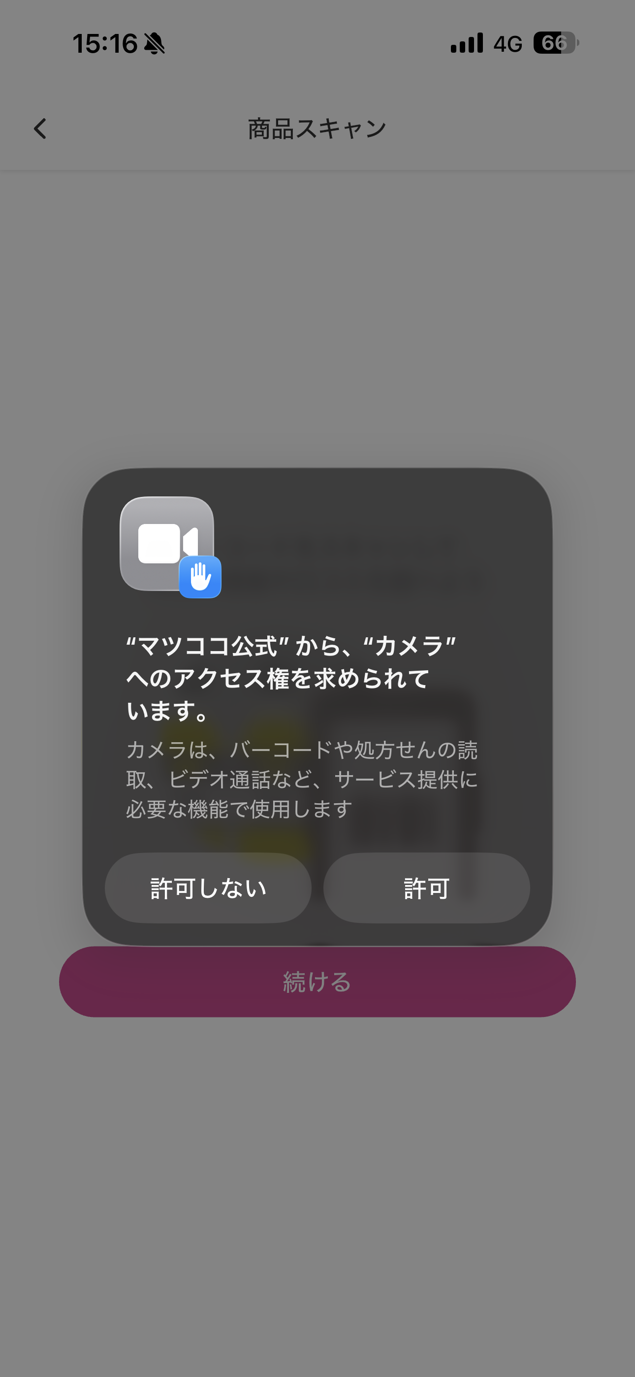 マツモトキヨシ iOS 商品スキャン ios-2.PNG