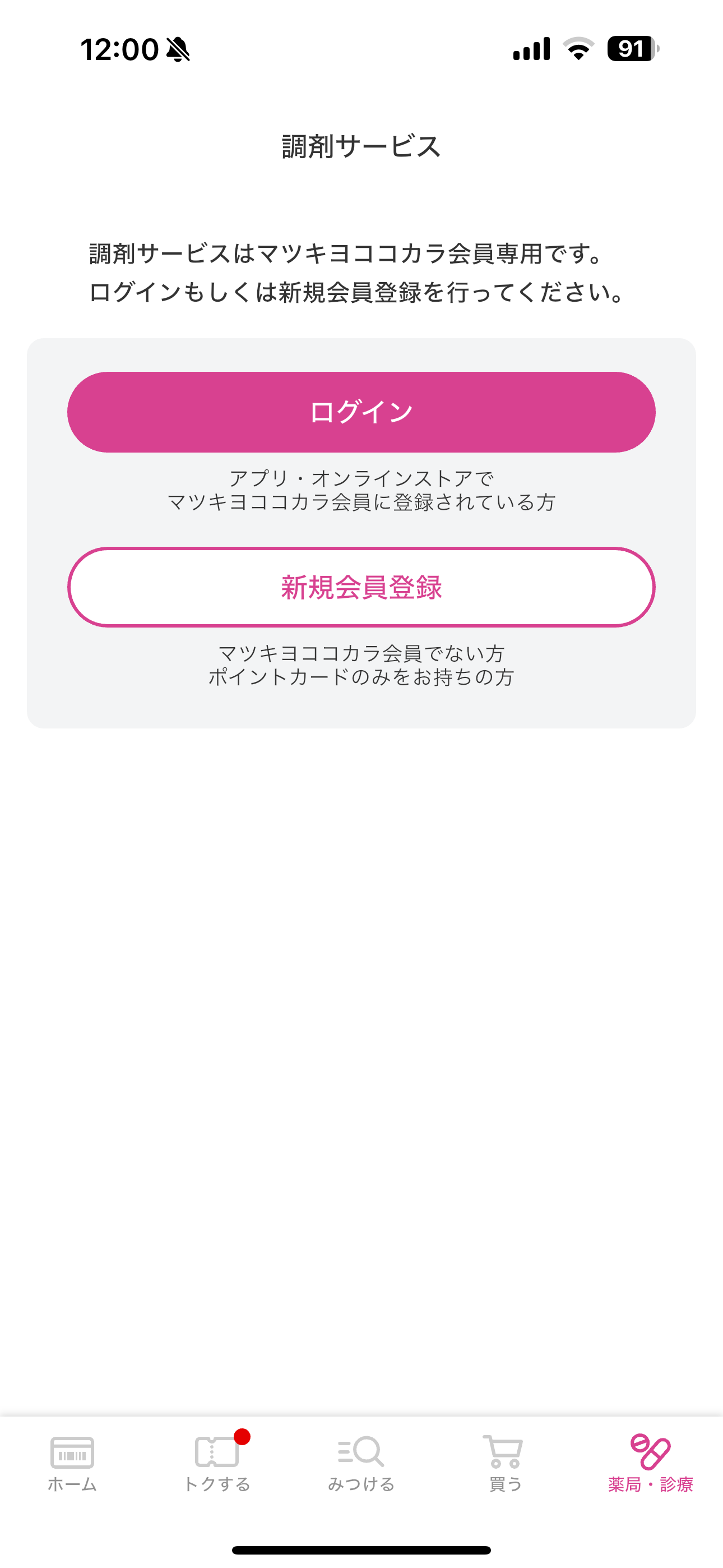 マツモトキヨシ iOS 新規登録 ios-01.PNG