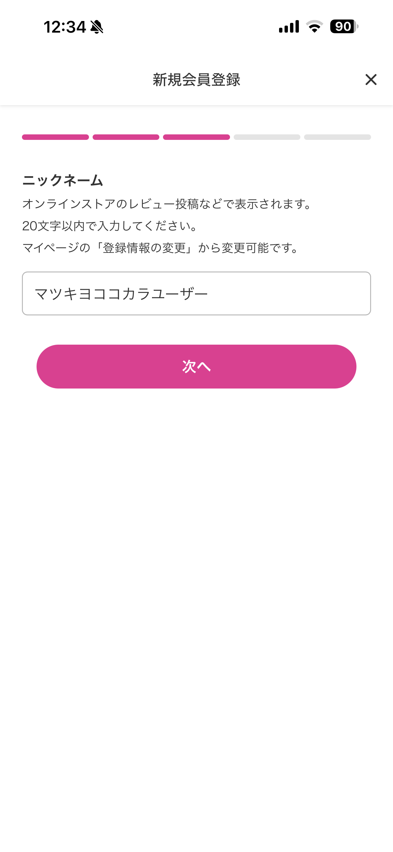 マツモトキヨシ iOS 新規登録 ios-04.PNG