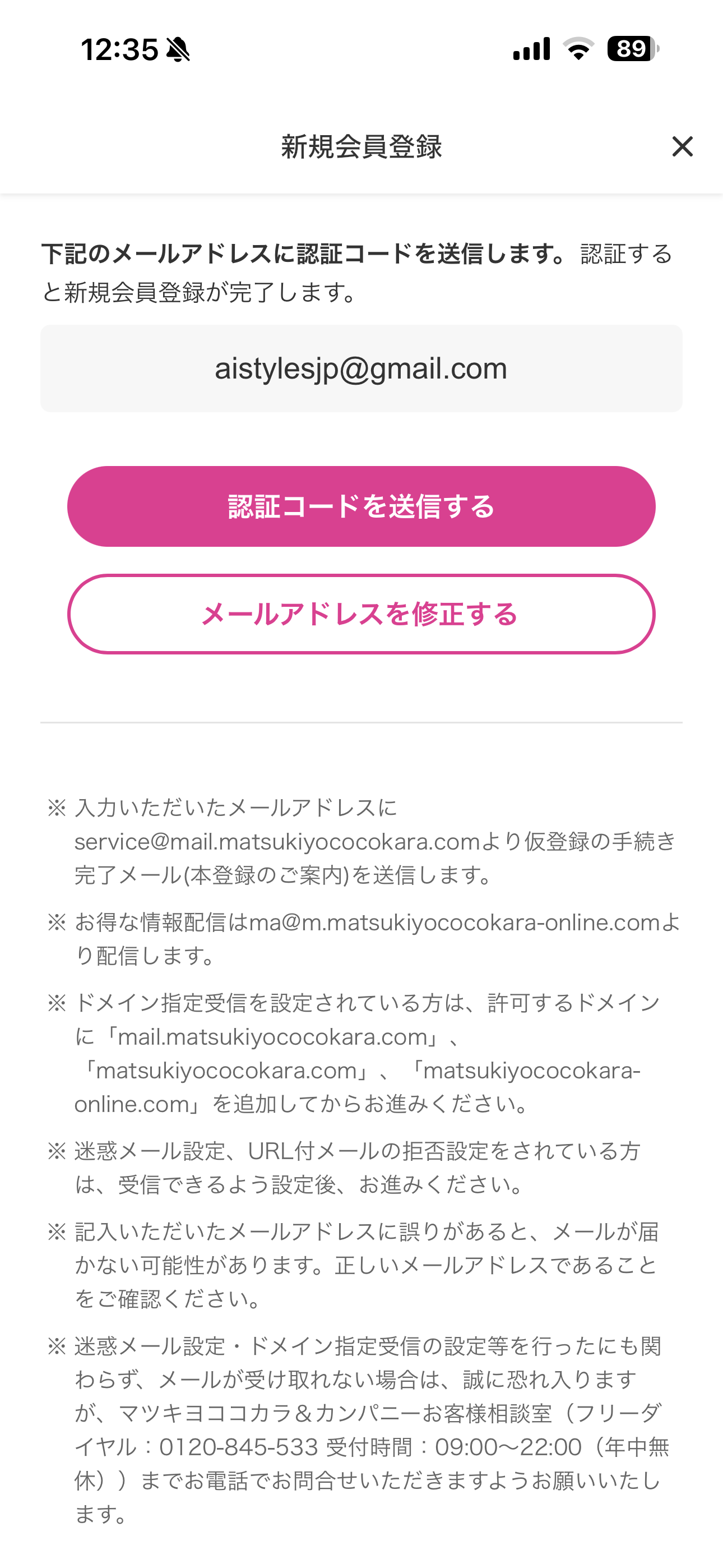 マツモトキヨシ iOS 新規登録 ios-08.PNG