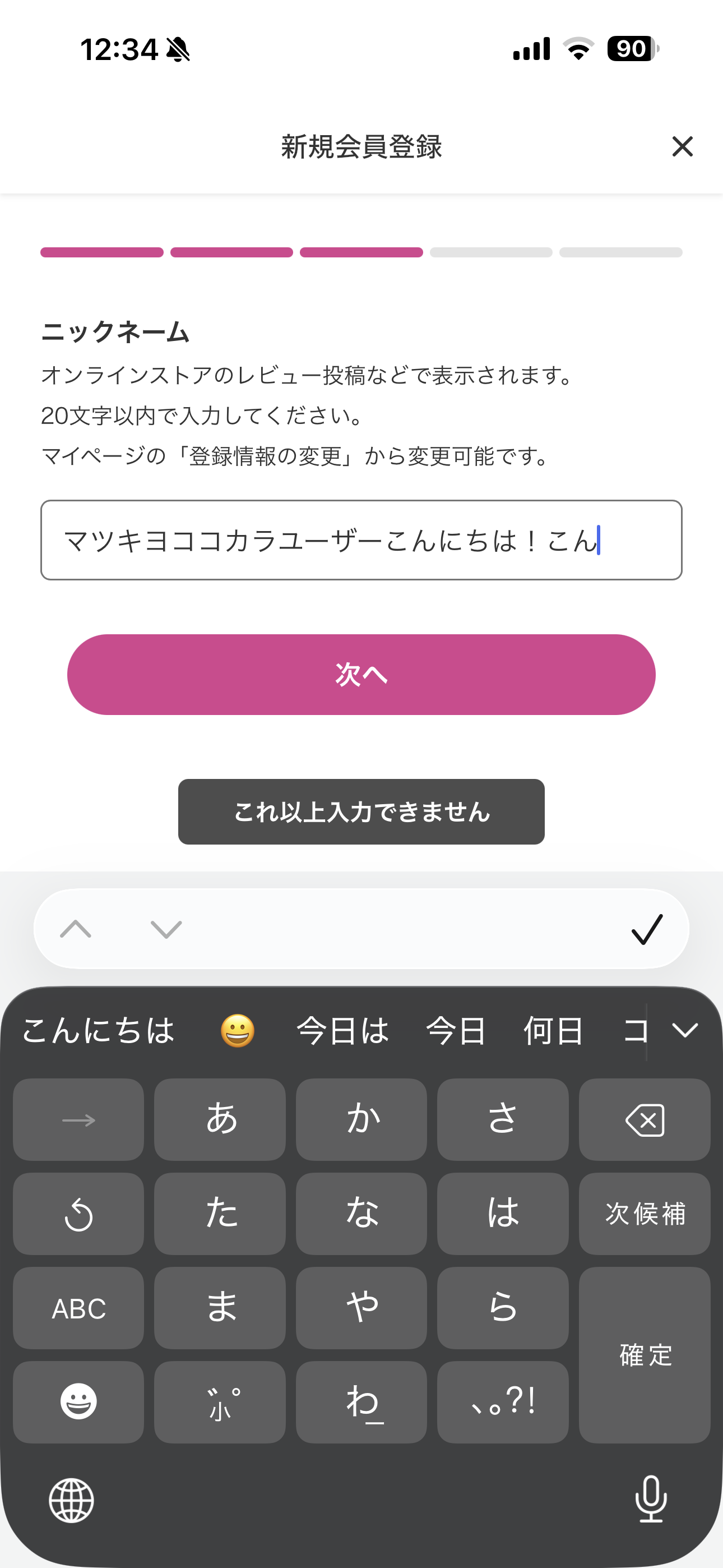 マツモトキヨシ iOS 新規登録 ニックネーム文字数オーバー.PNG