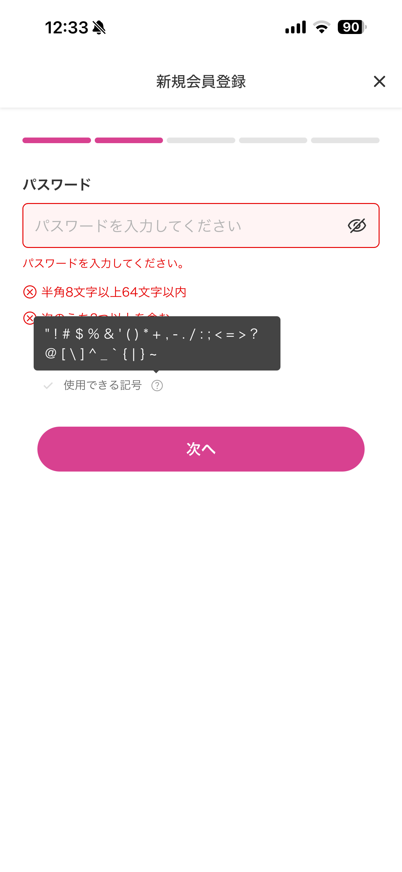 マツモトキヨシ iOS 新規登録 使用できる記号.PNG