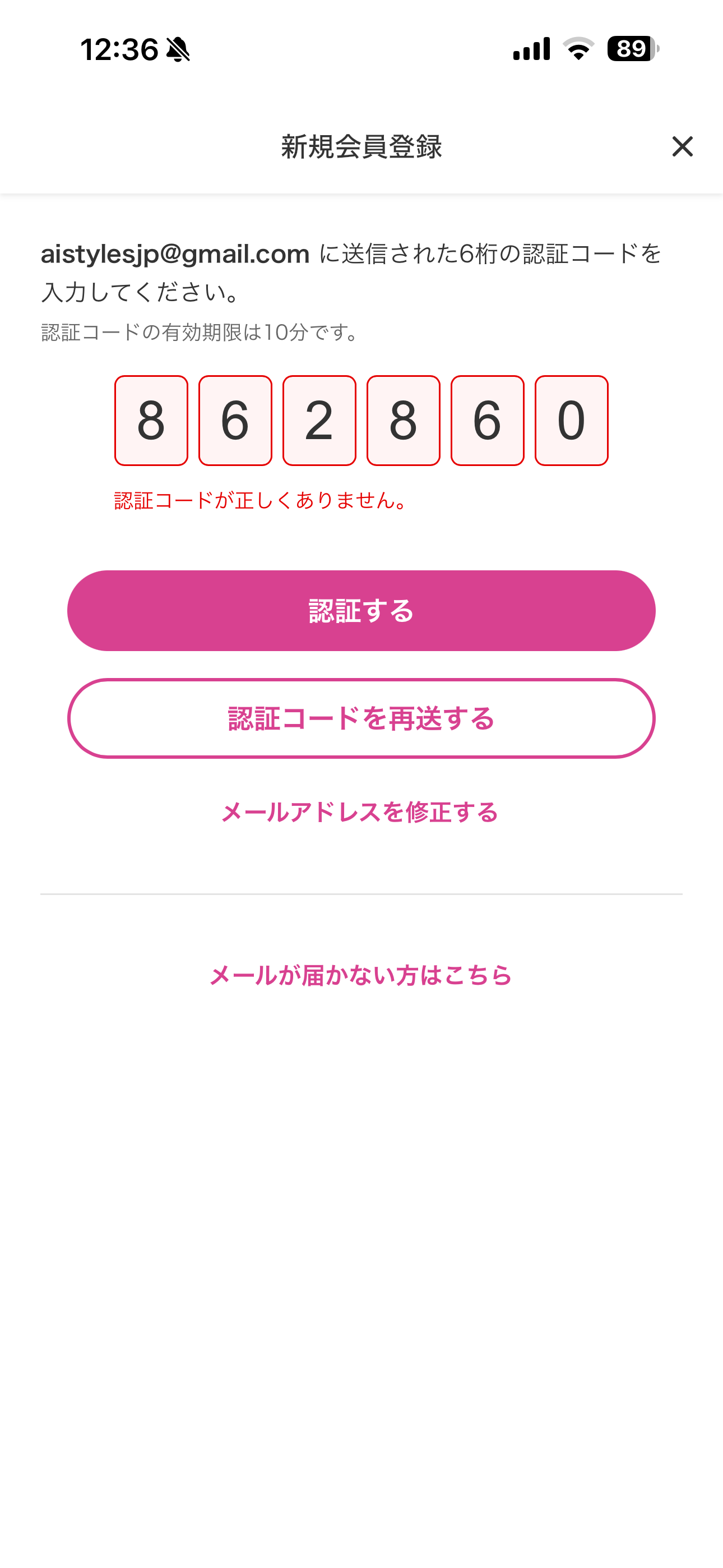 マツモトキヨシ iOS 新規登録 正しくない認証コード.PNG