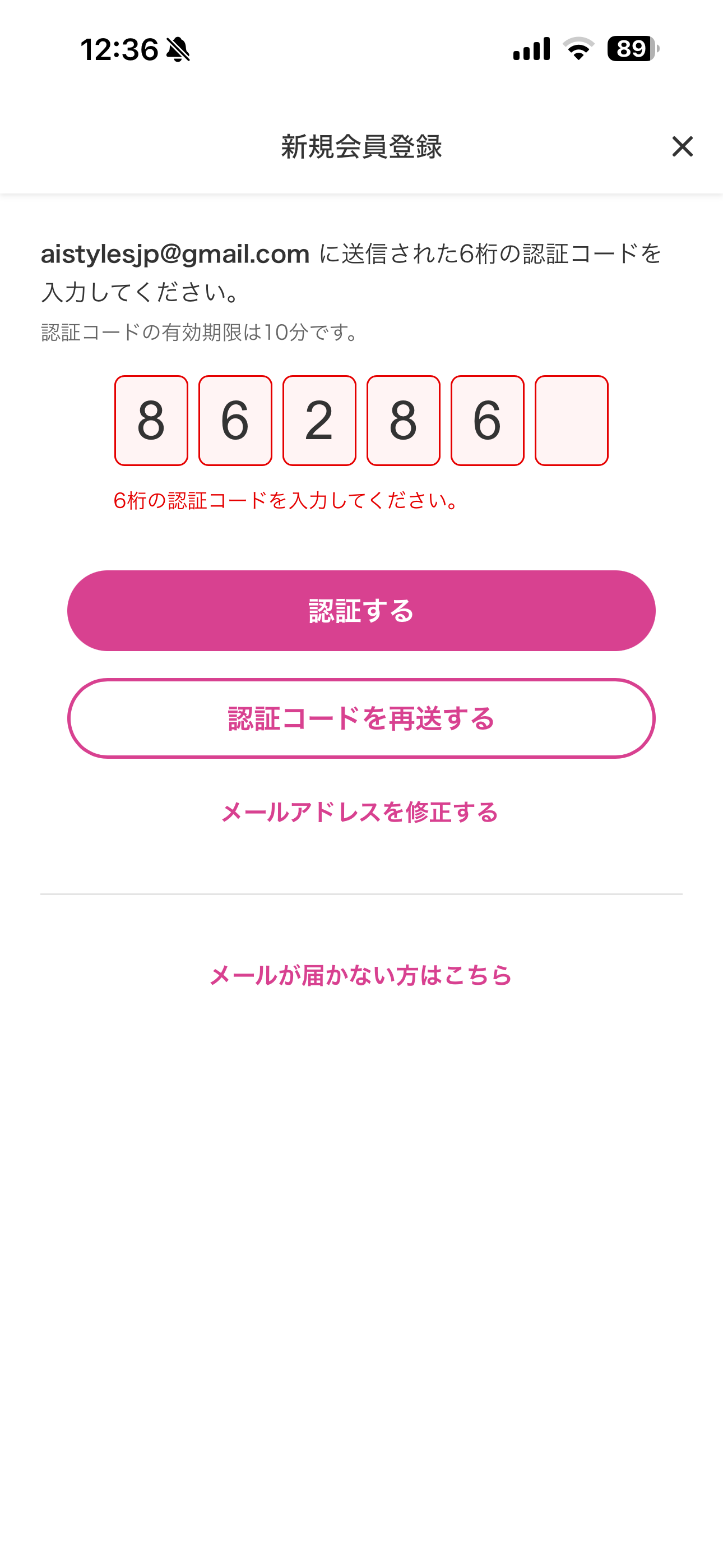 マツモトキヨシ iOS 新規登録 認証コード足りない桁数.PNG