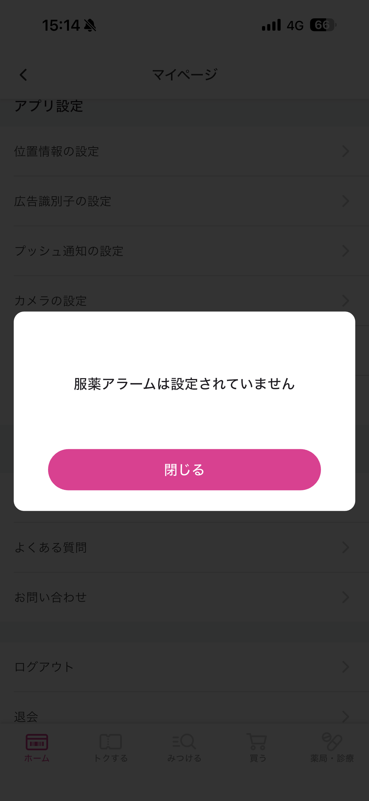 マツモトキヨシ iOS 服薬アラーム ios-1.PNG