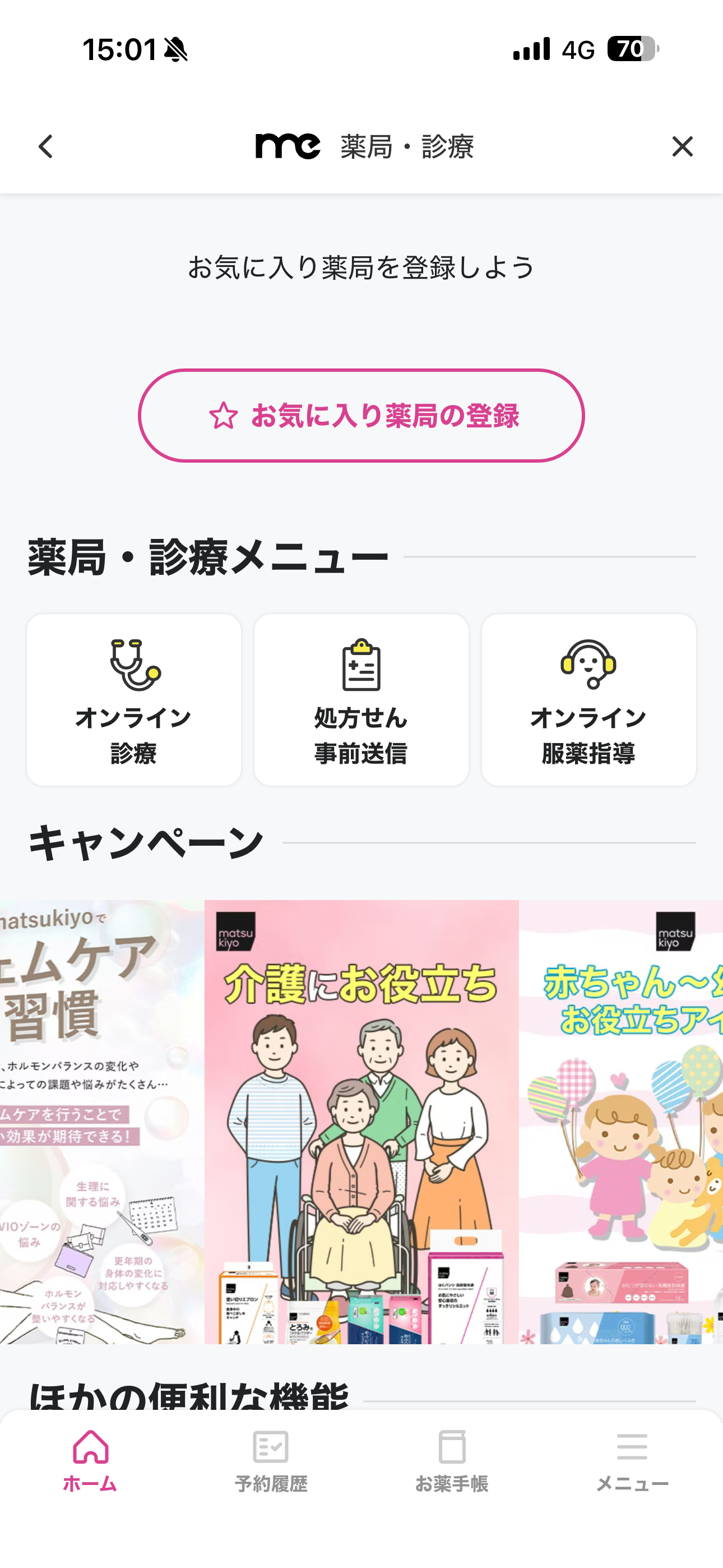 マツモトキヨシ iOS 薬局・診察 ios-3.PNG