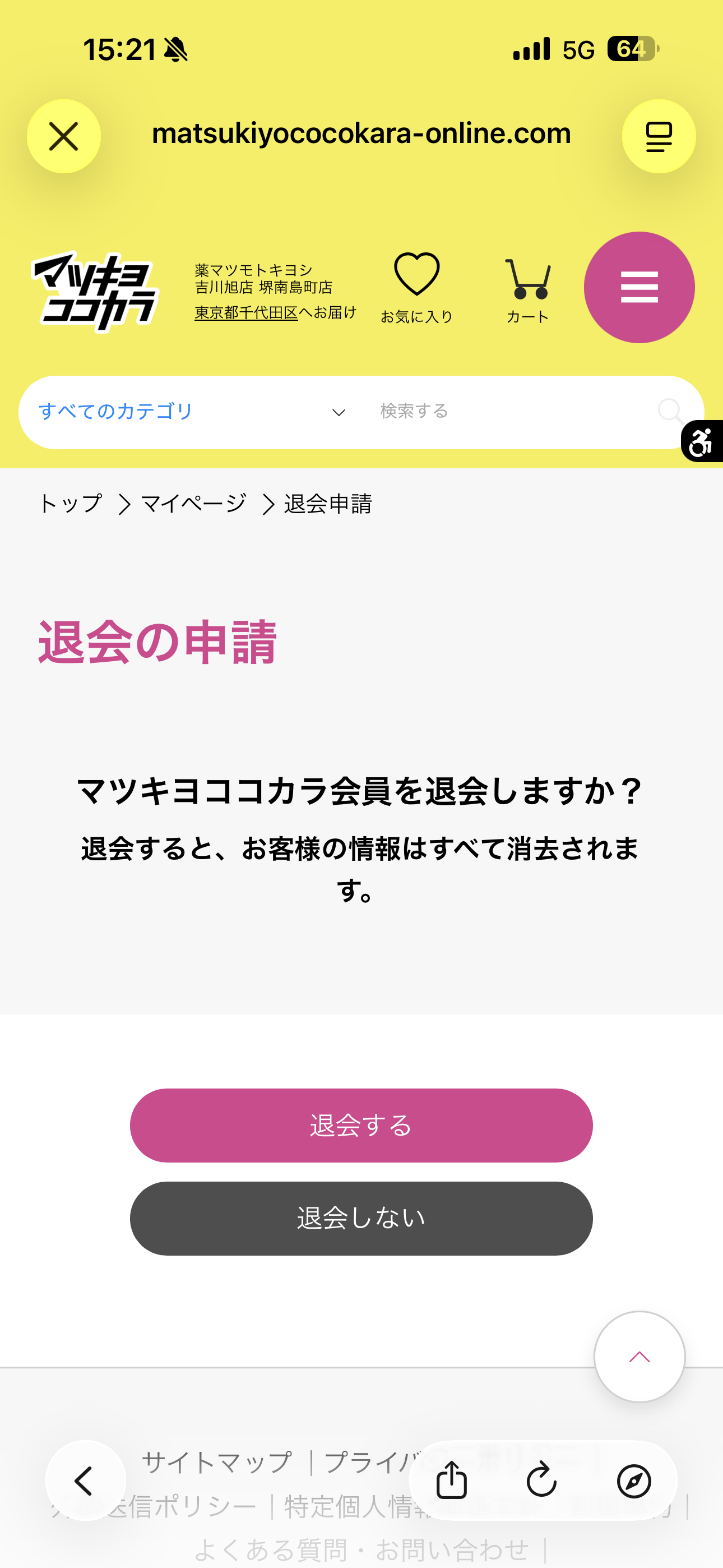マツモトキヨシ iOS 退会 ios-3.PNG