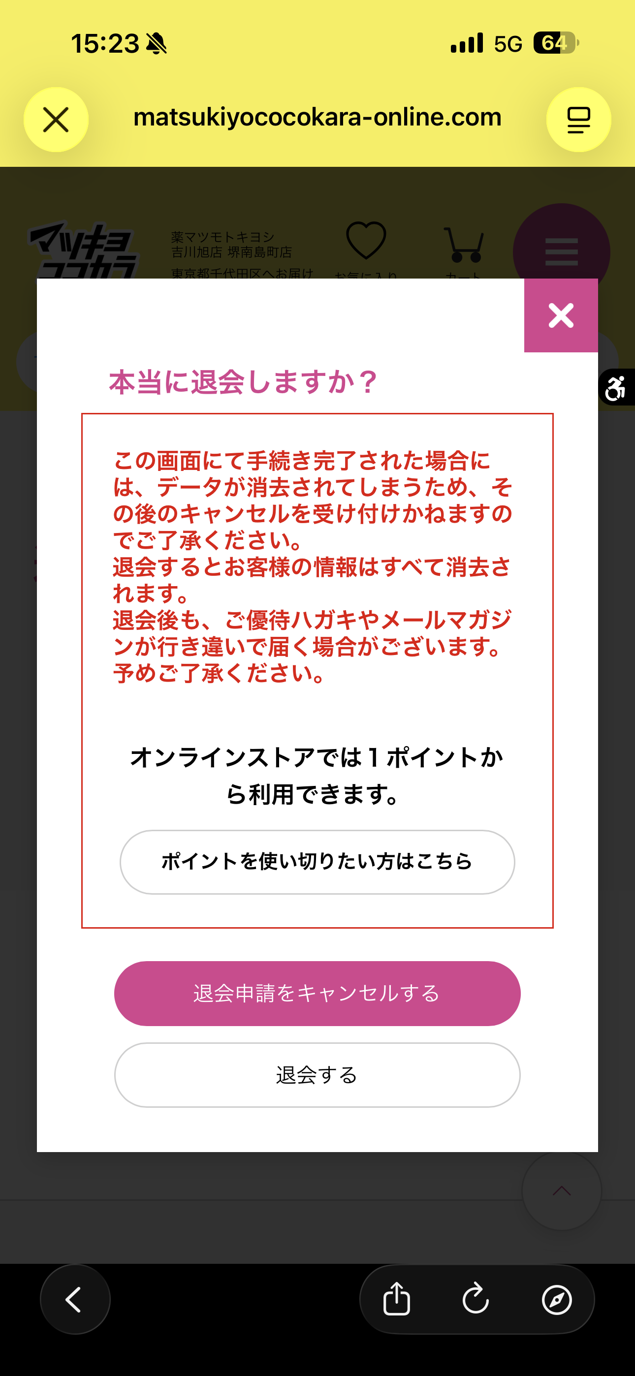 マツモトキヨシ iOS 退会 ios-6.PNG