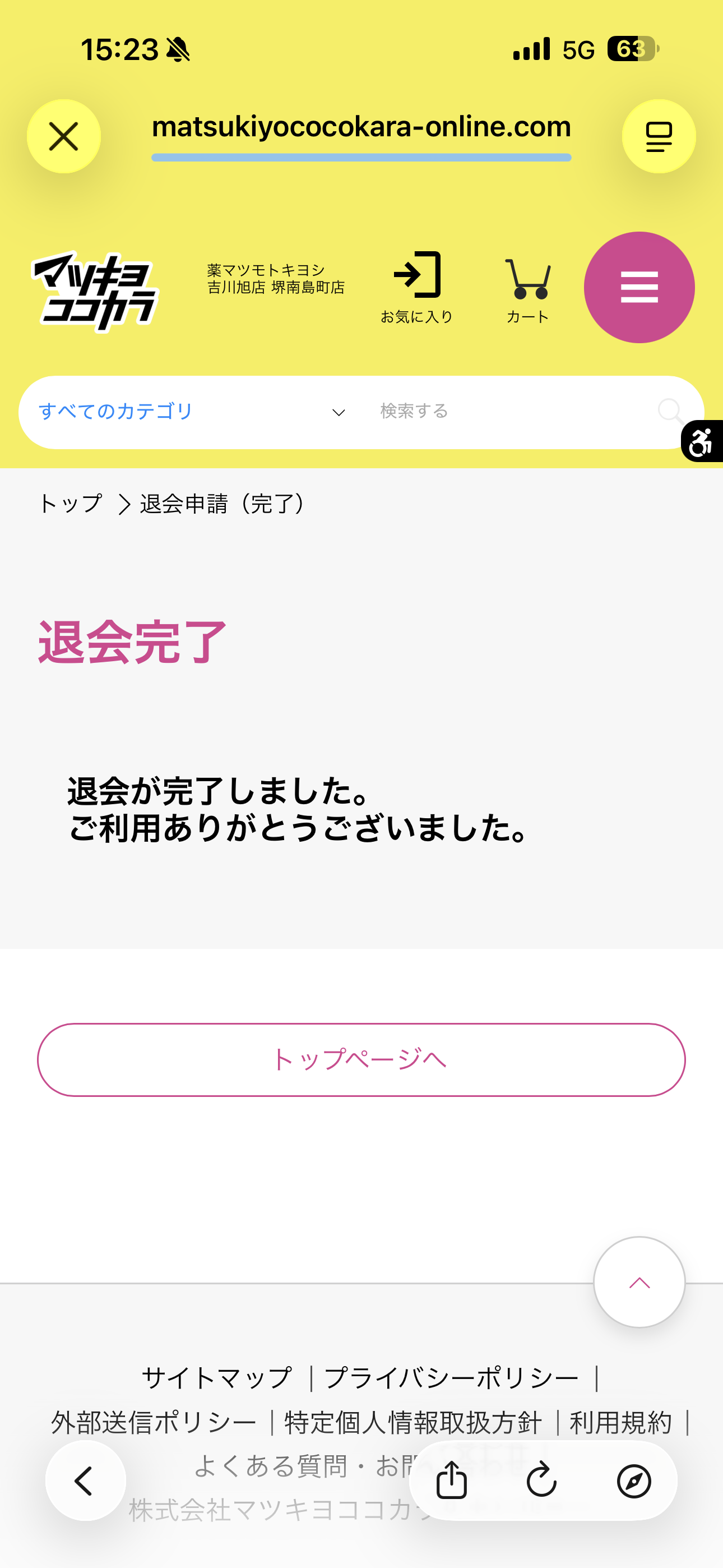 マツモトキヨシ iOS 退会 ios-7.PNG
