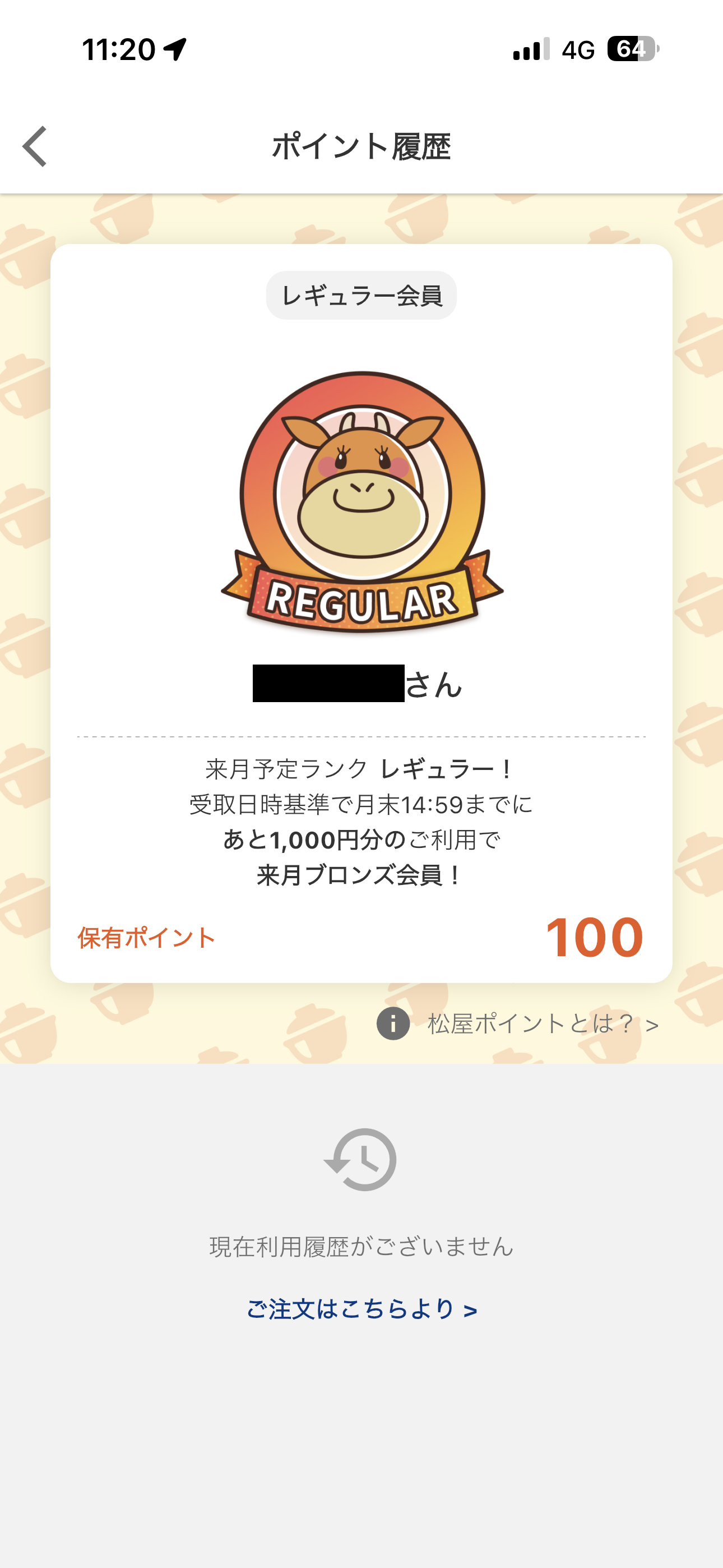 松屋 iOS ホーム画面 ポイント履歴.PNG