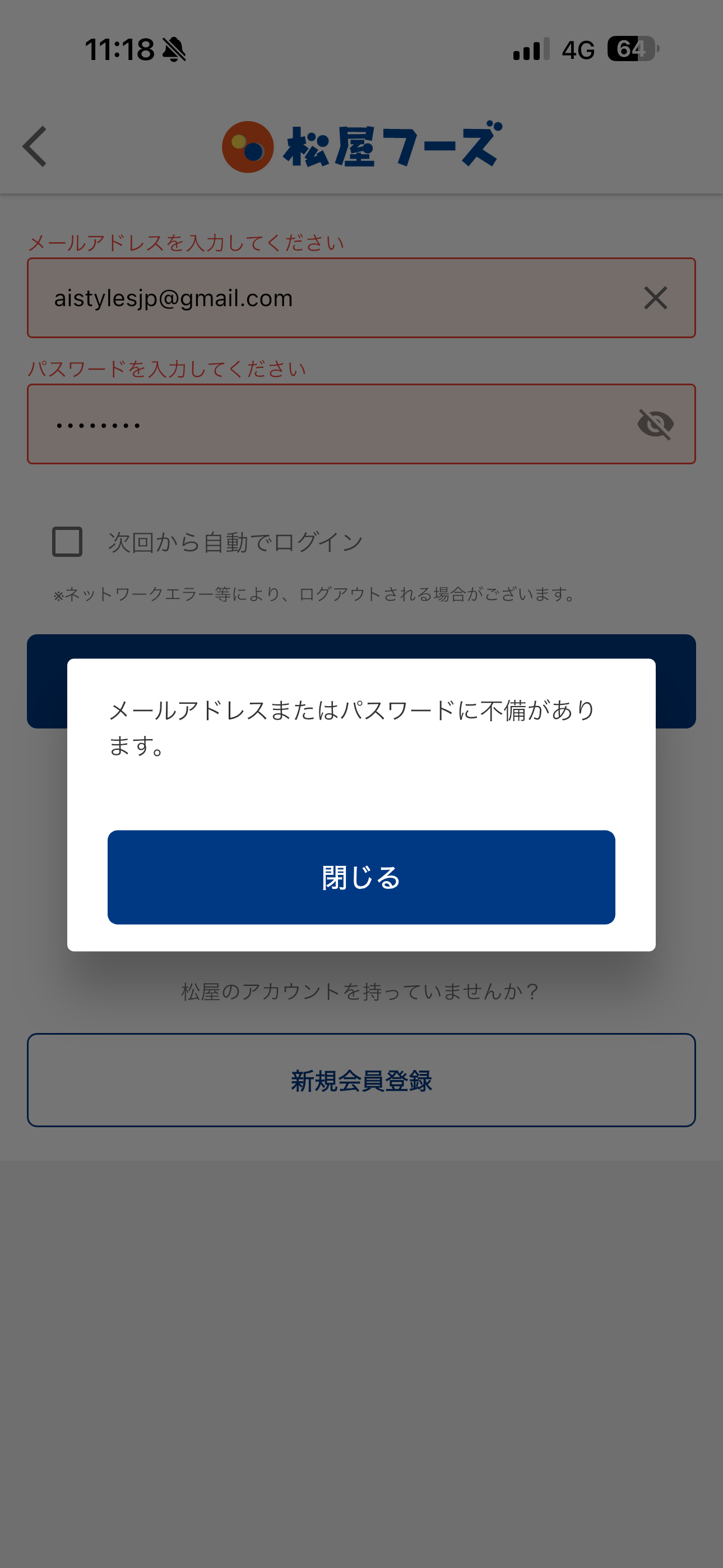 松屋 iOS ログイン パスポートの間違い01.PNG