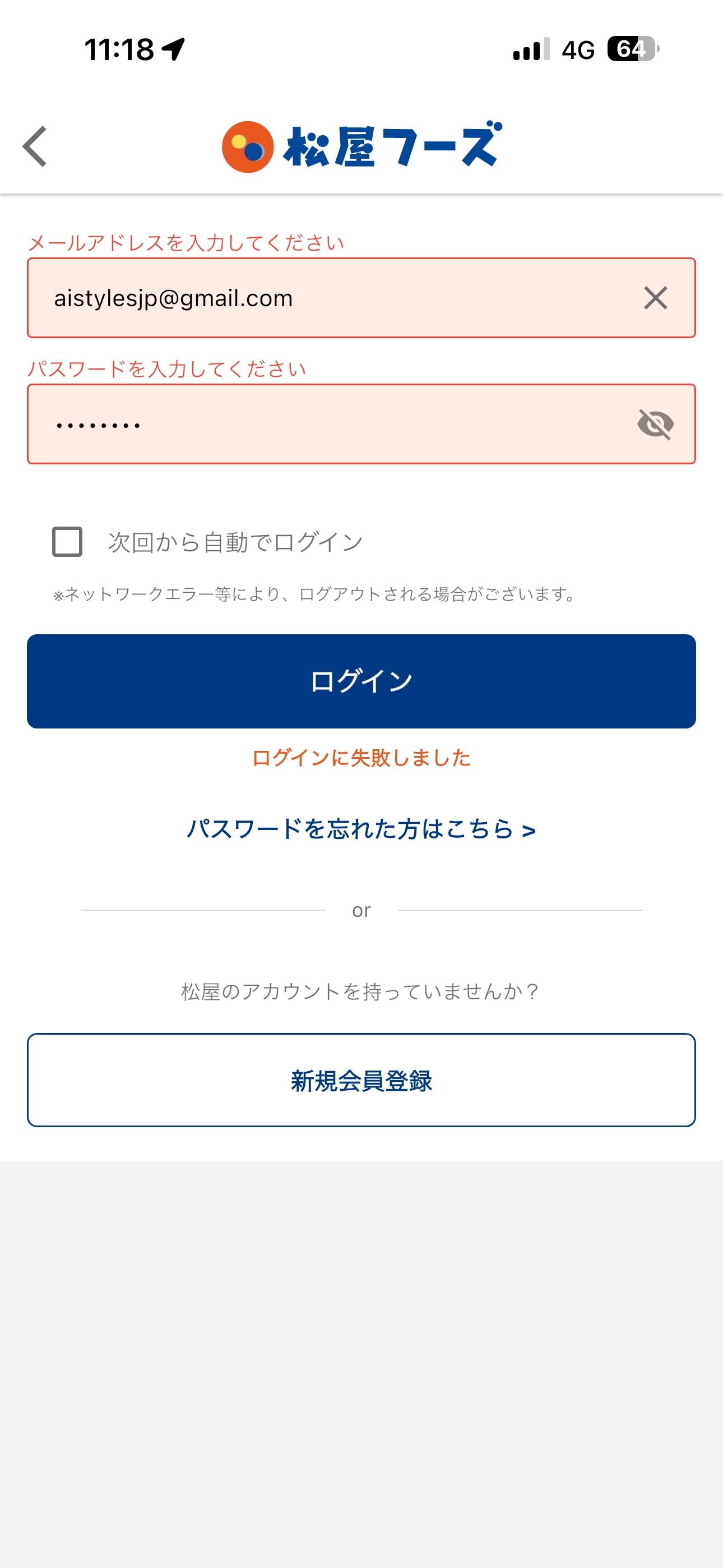 松屋 iOS ログイン パスポートの間違い02.PNG