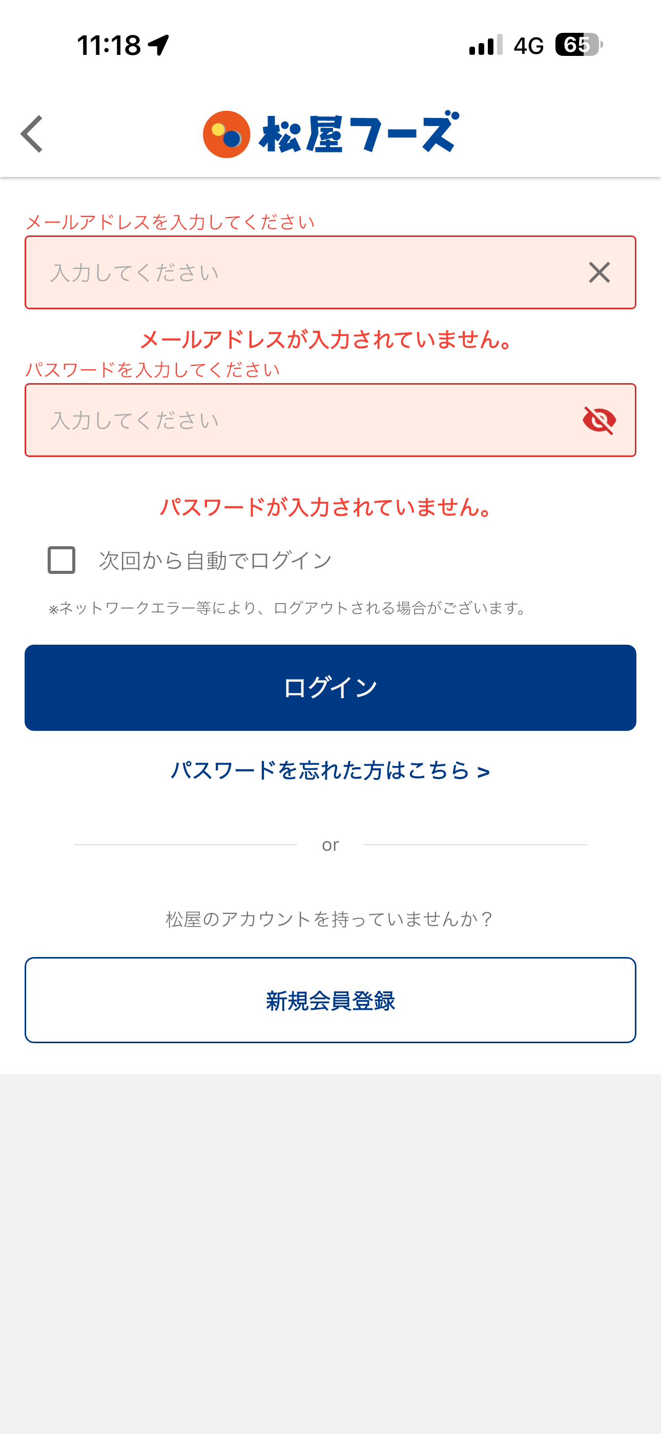 松屋 iOS ログイン 未入力.PNG
