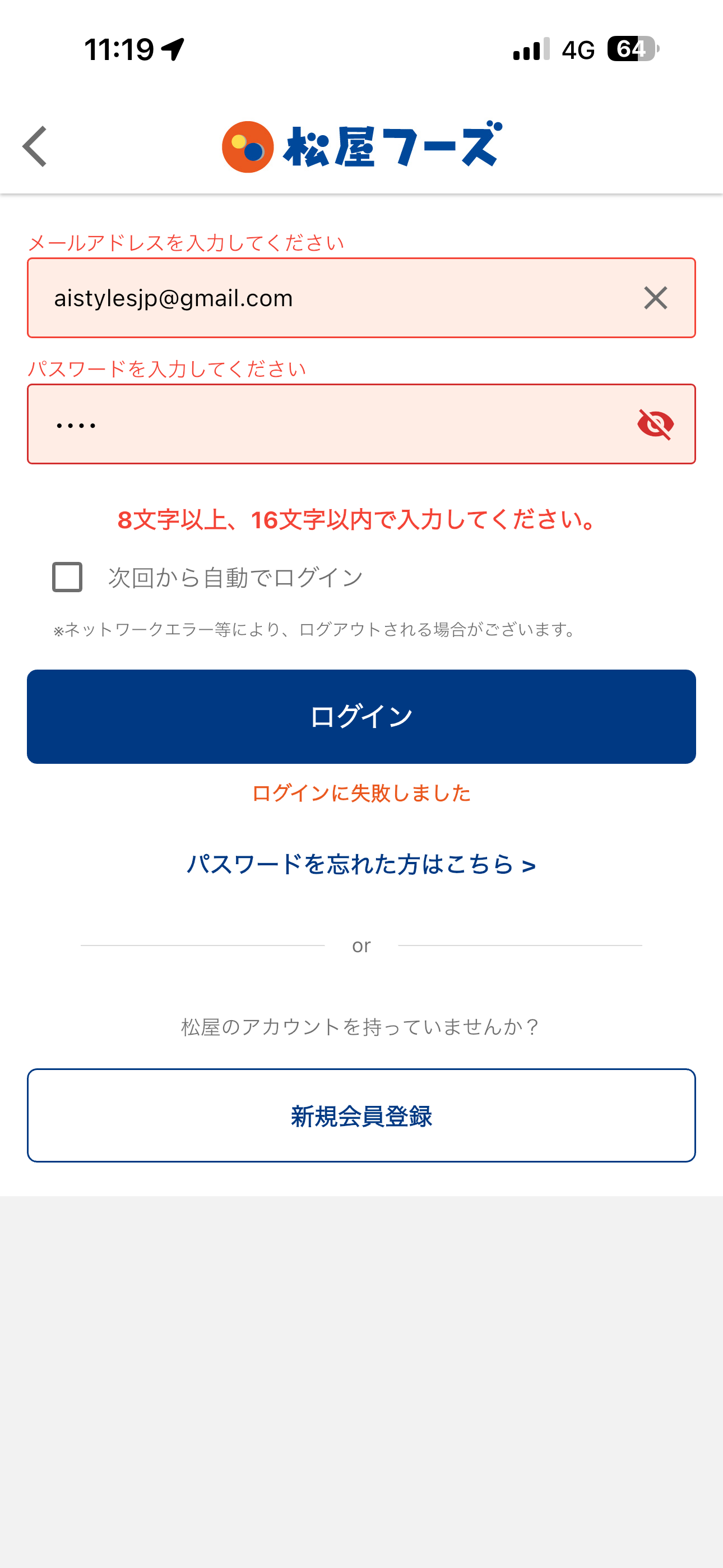 松屋 iOS ログイン 足りない桁数のパスワード.PNG