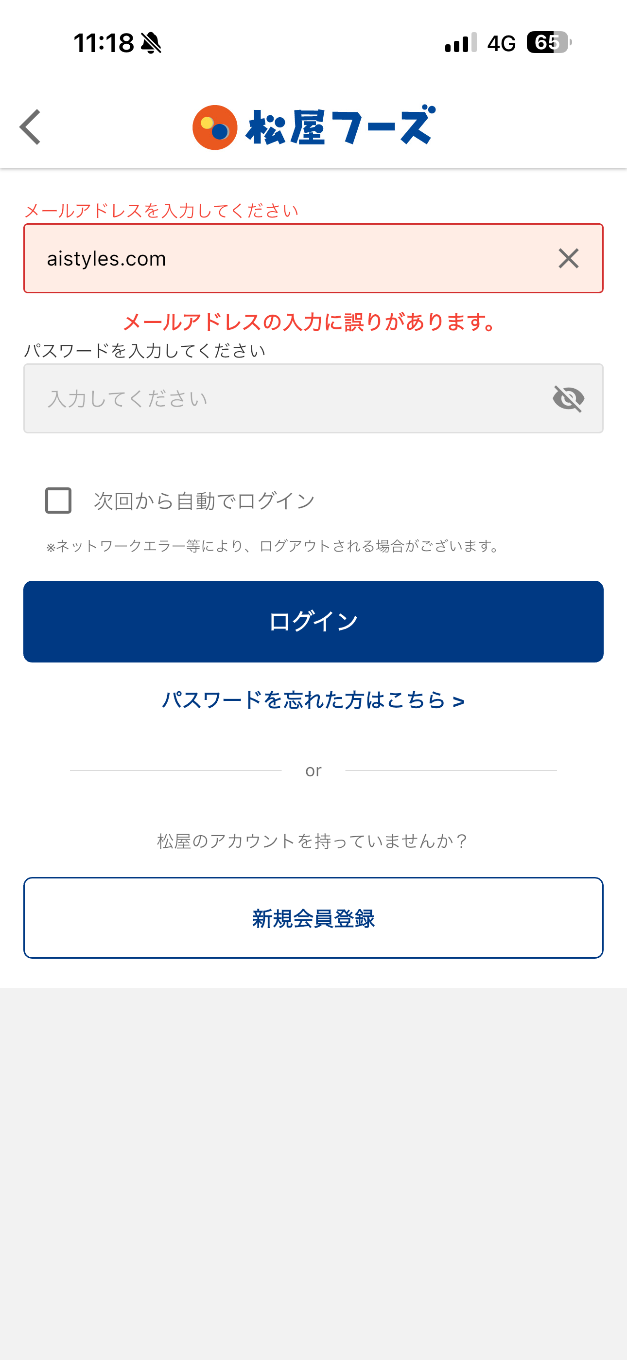 松屋 iOS ログイン 間違ったメールアドレス形式.PNG