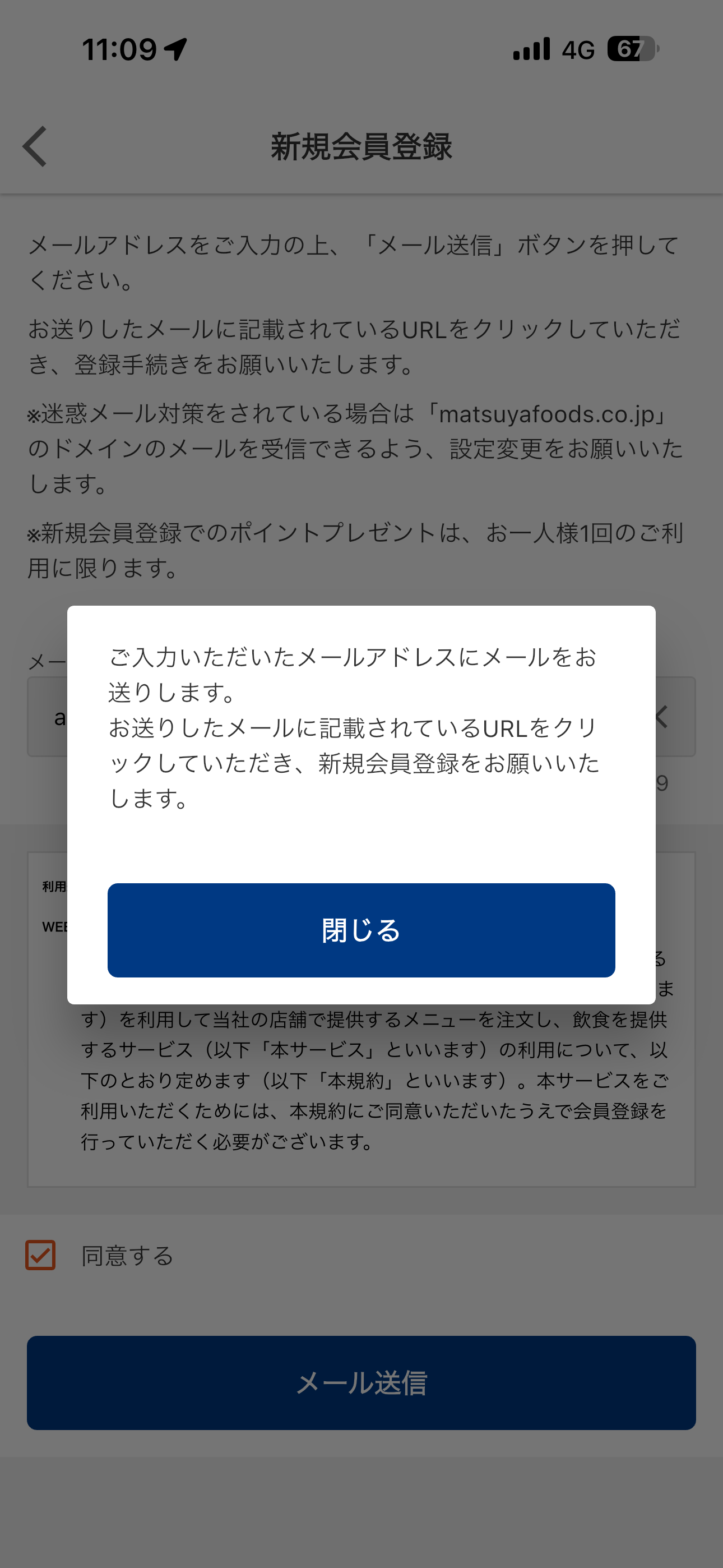 松屋 iOS 会員登録 ios-4.PNG