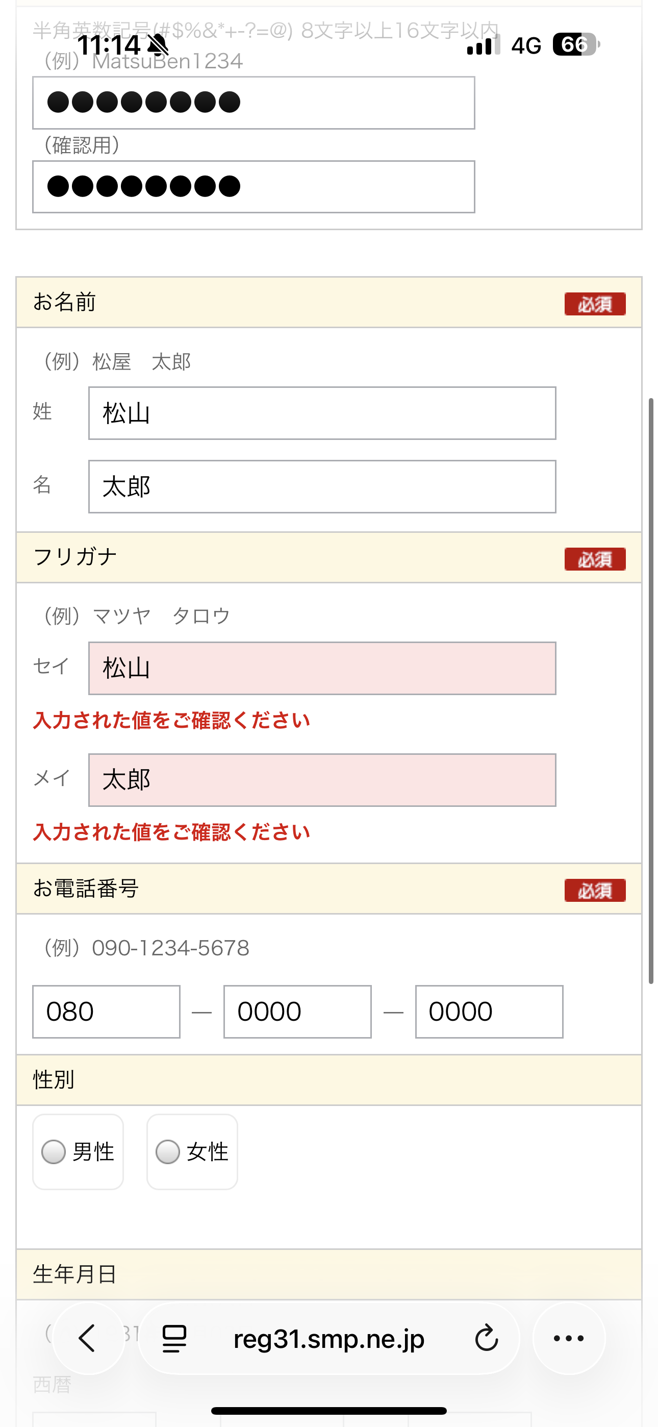 松屋 iOS 会員登録 フリガナ以外の入力.PNG